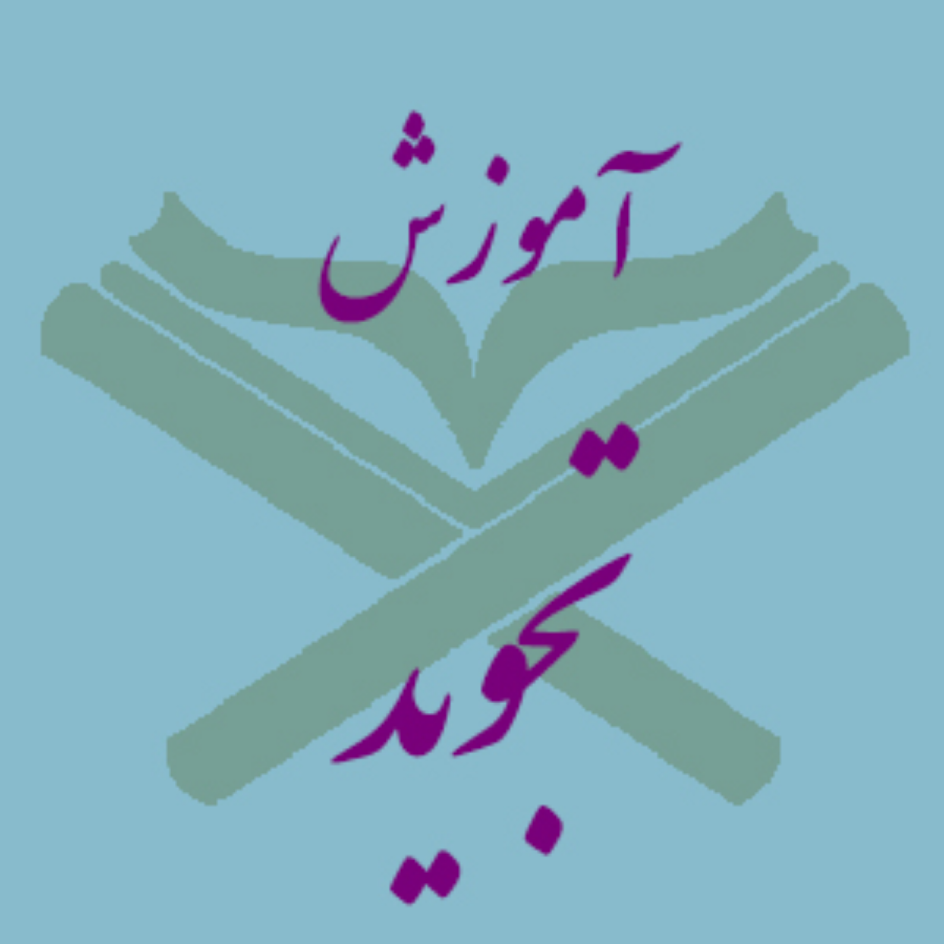 کاور آموزش تجوید سطح 2