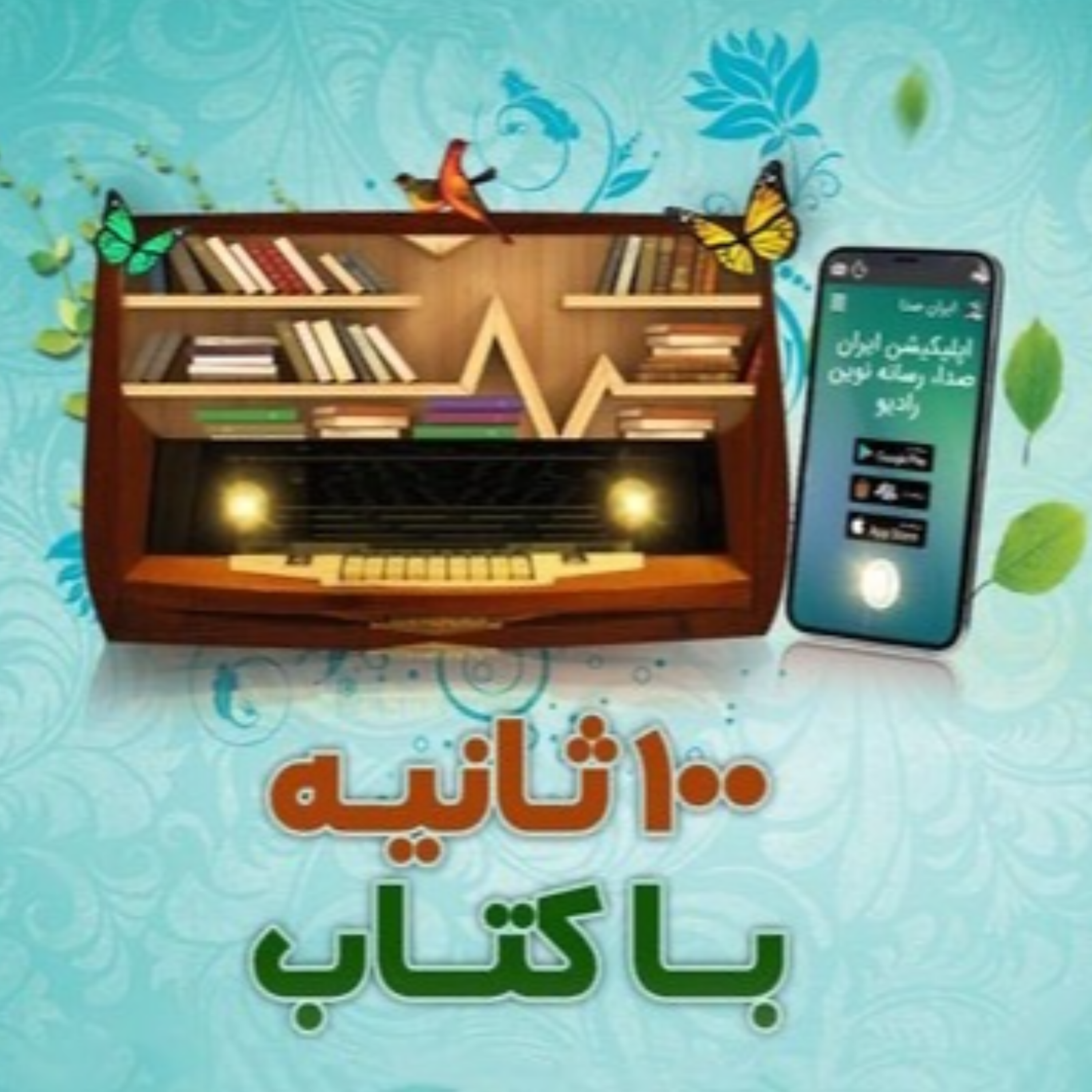کاور صد ثانیه با کتاب