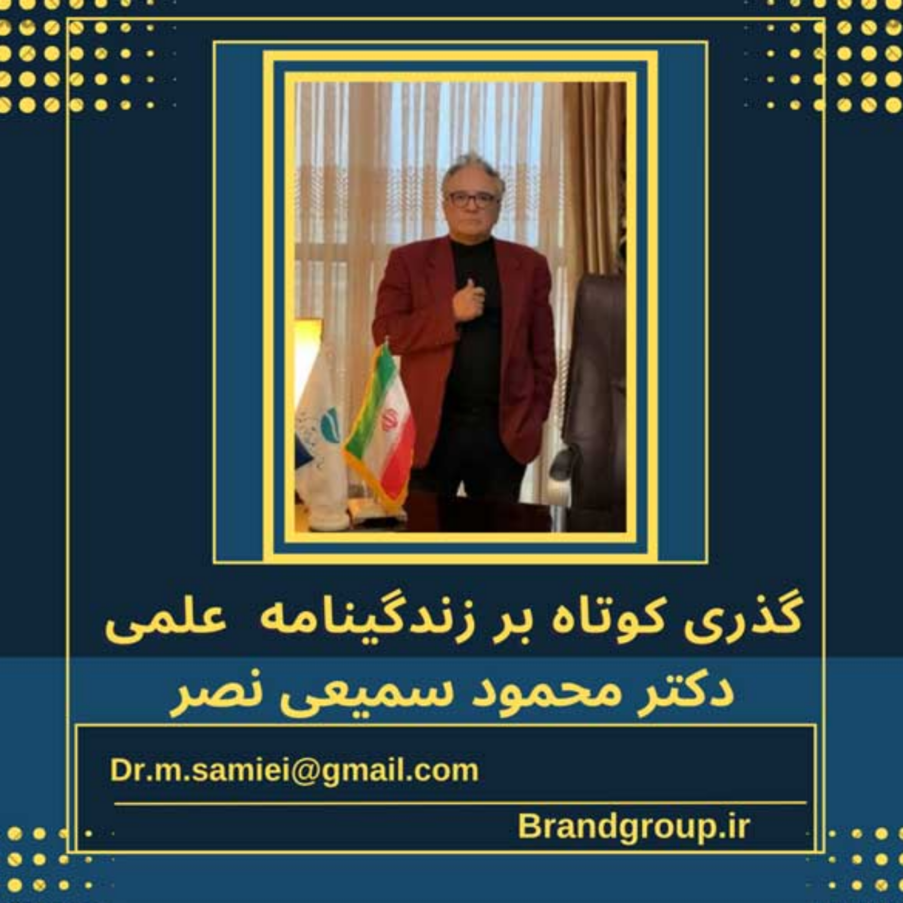 کاور گذری کوتاه بر زندگینامه علمی دکتر محمود سمیعی نصر