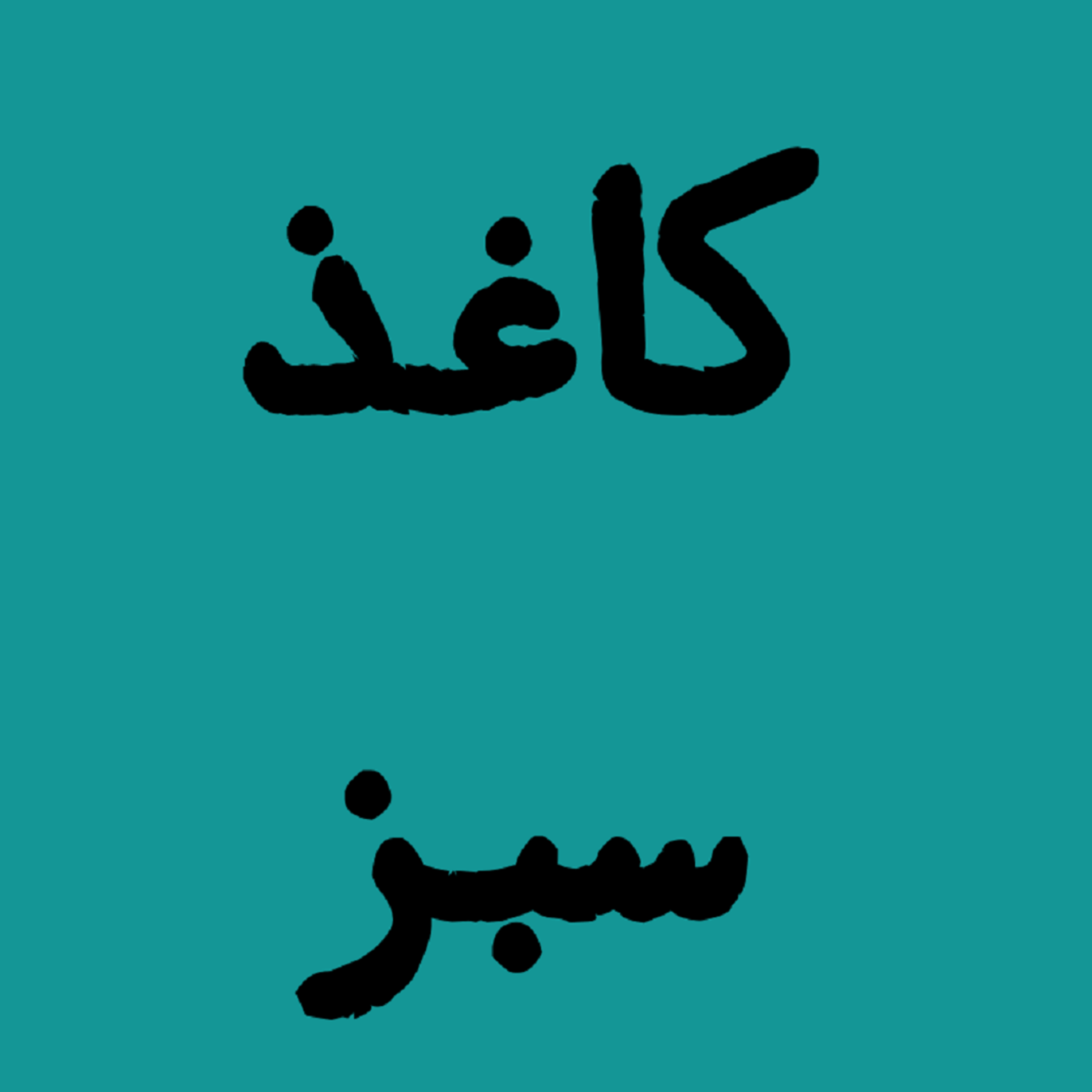 کاور کاغذ سبز