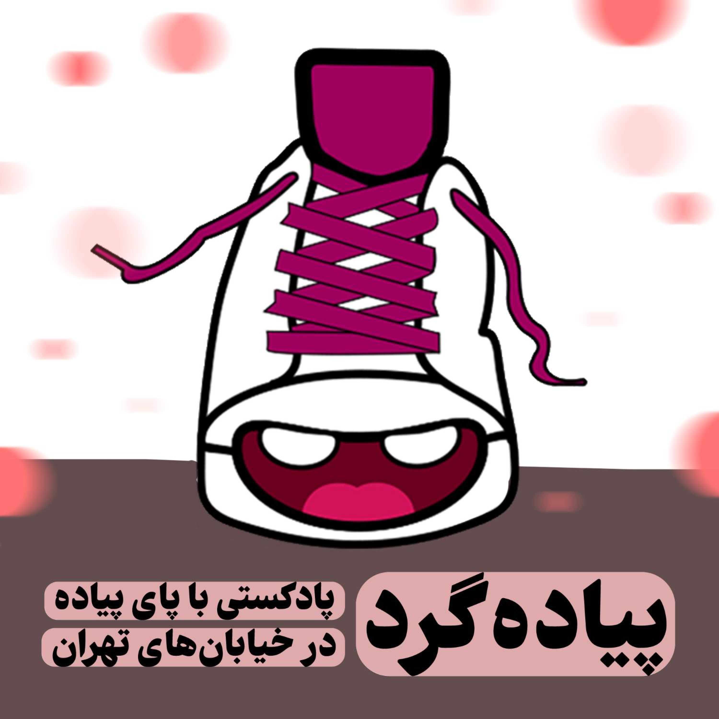 کاور پیاده گرد