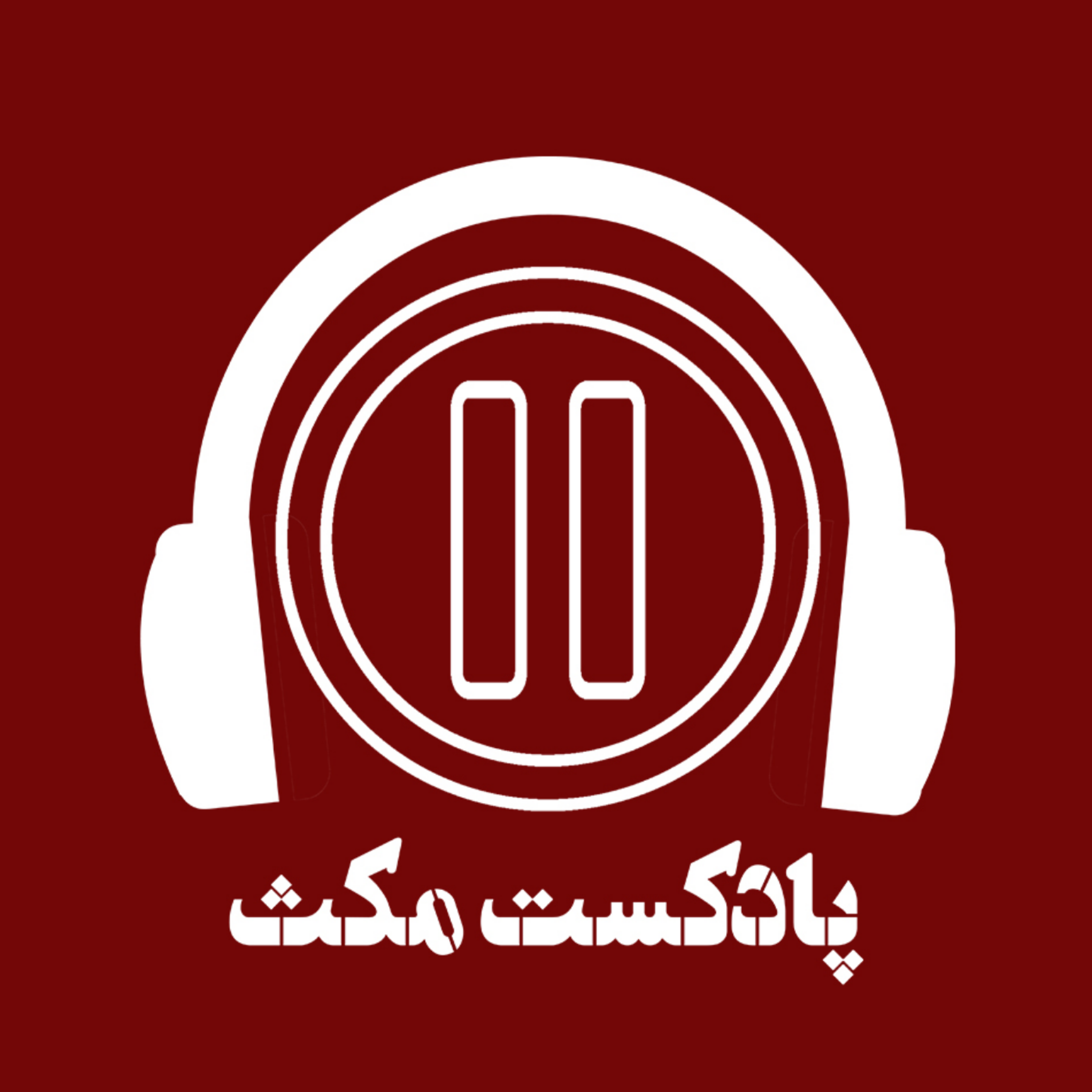 کاور پادکست مکث