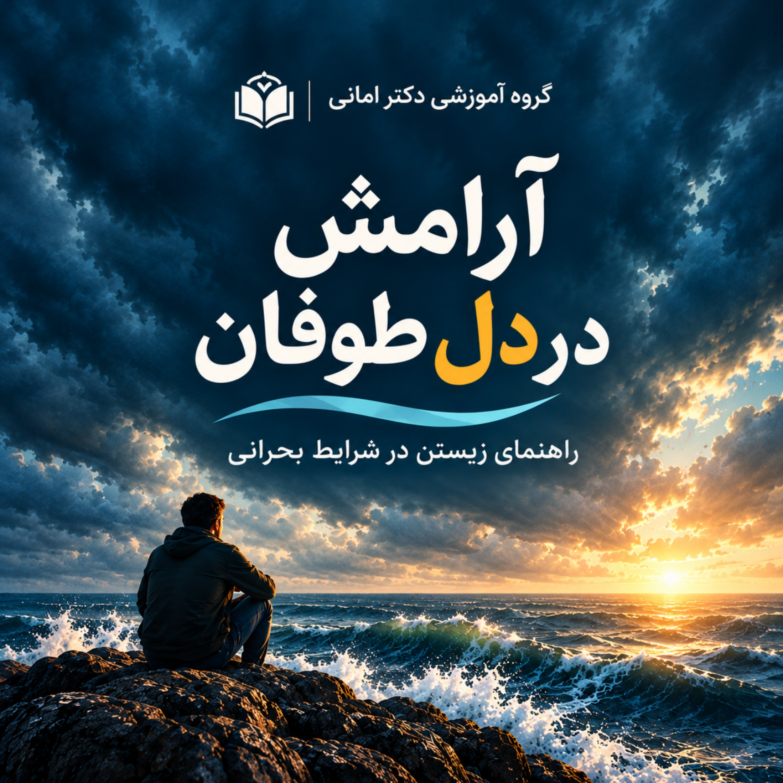 کاور آرامش در دل طوفان
