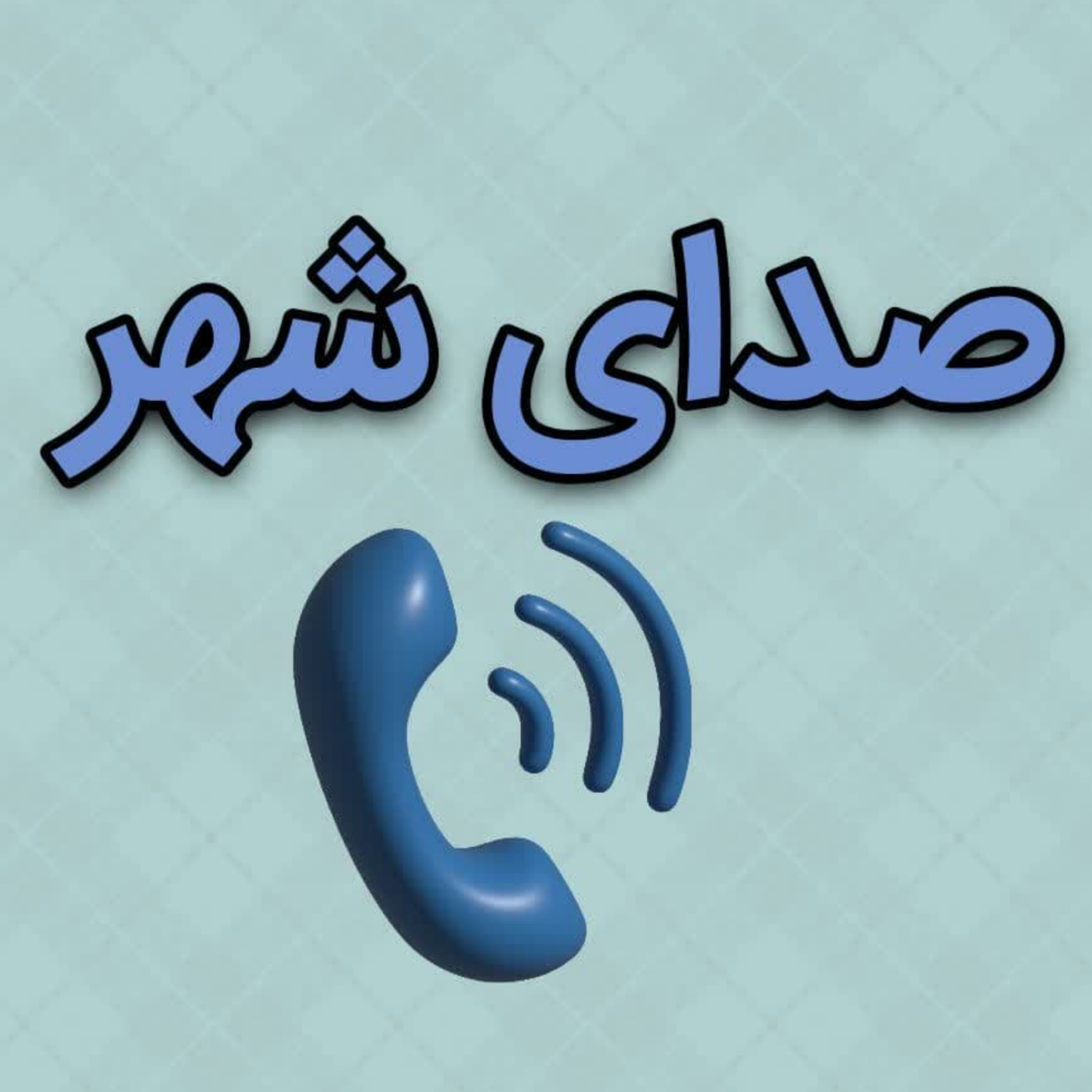 کاور صدای شهر
