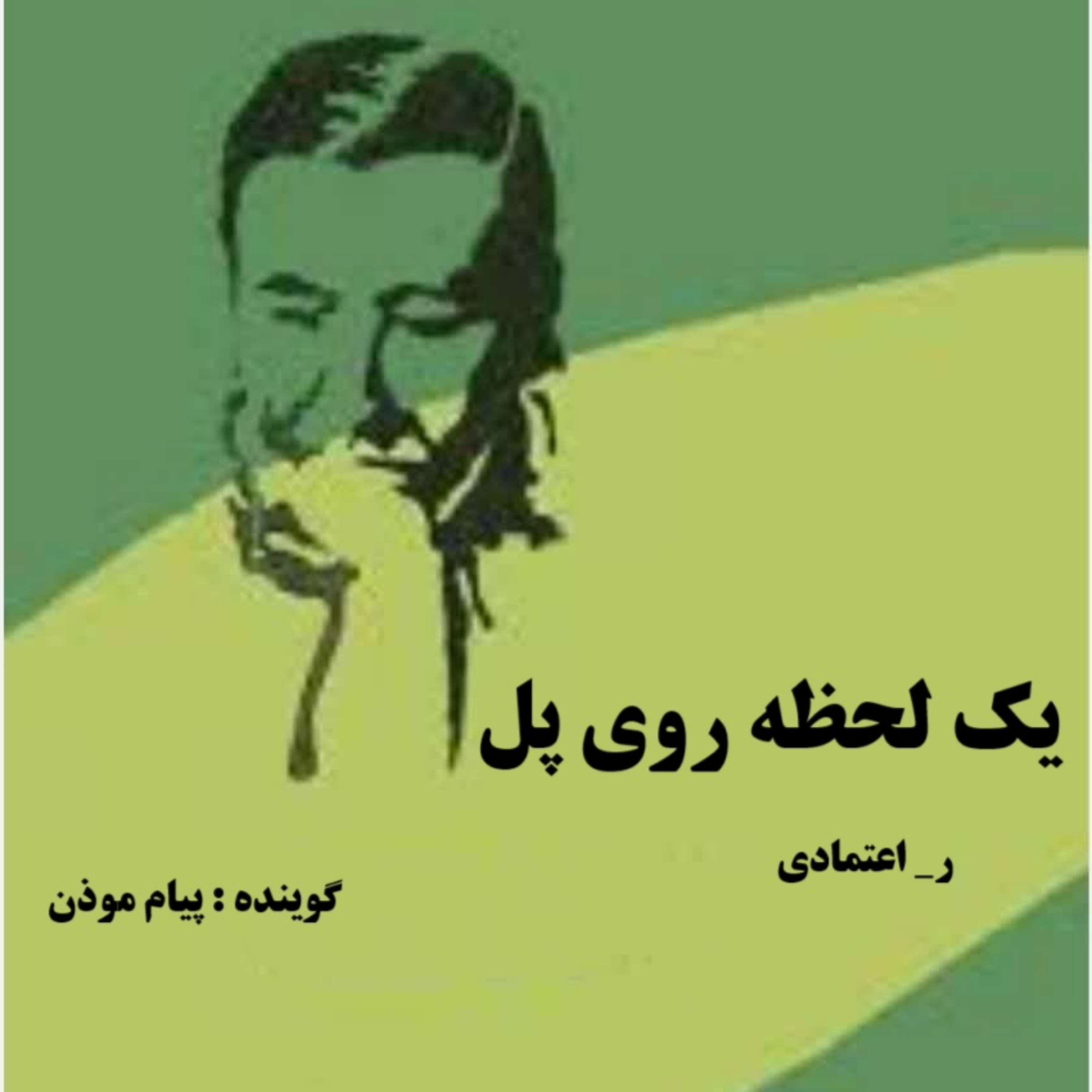 کاور یک لحظه روی پل