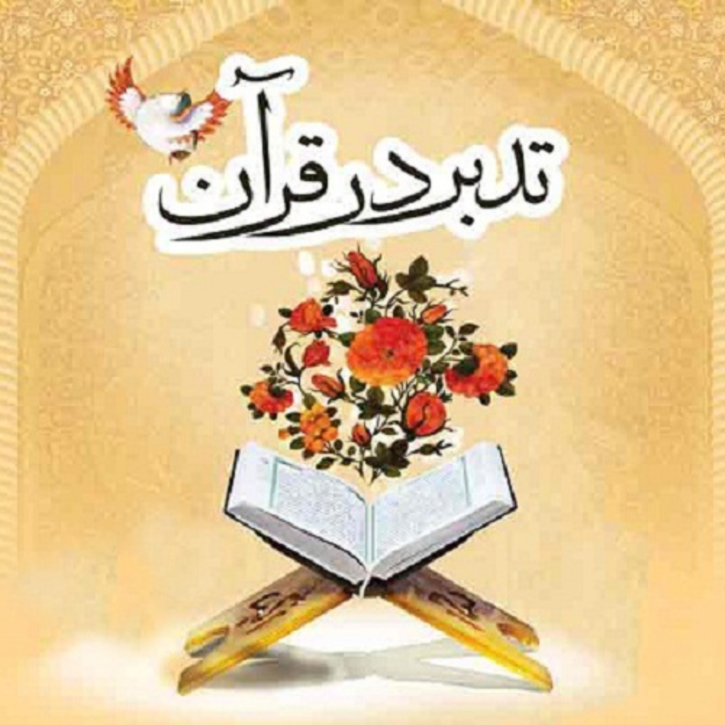 کاور تدبر در قرآن