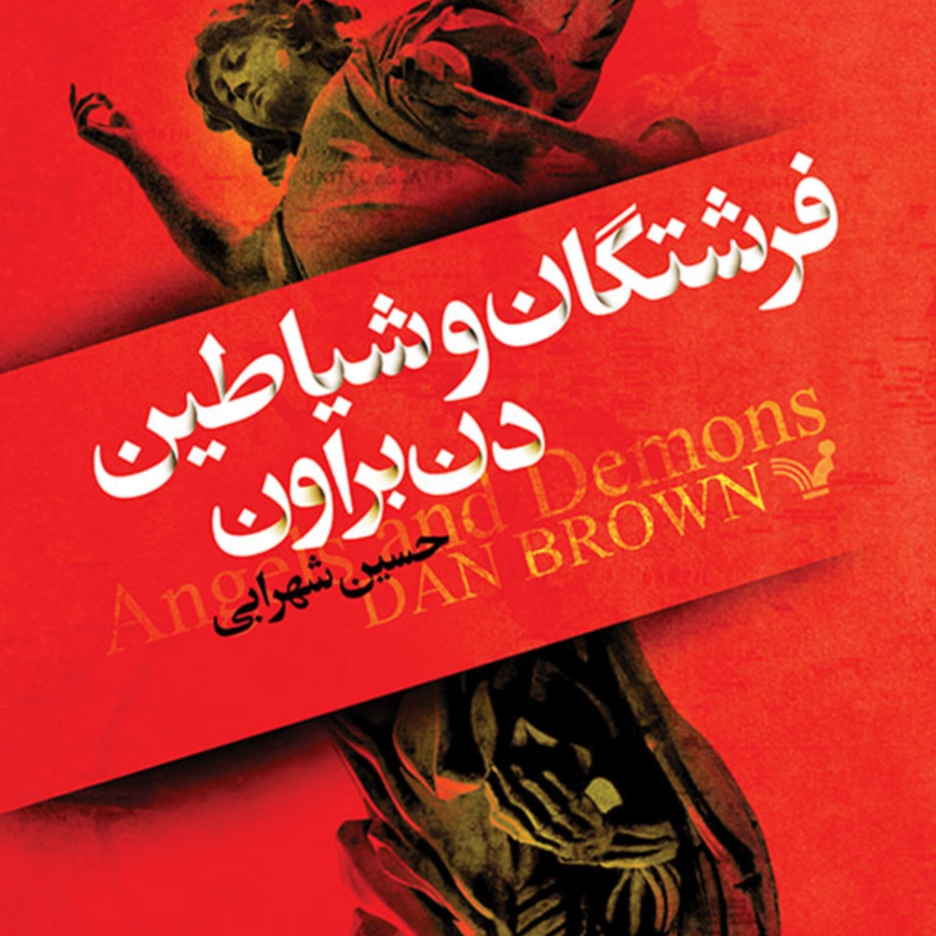 کاور رمان صوتی فرشتگان و شیاطین