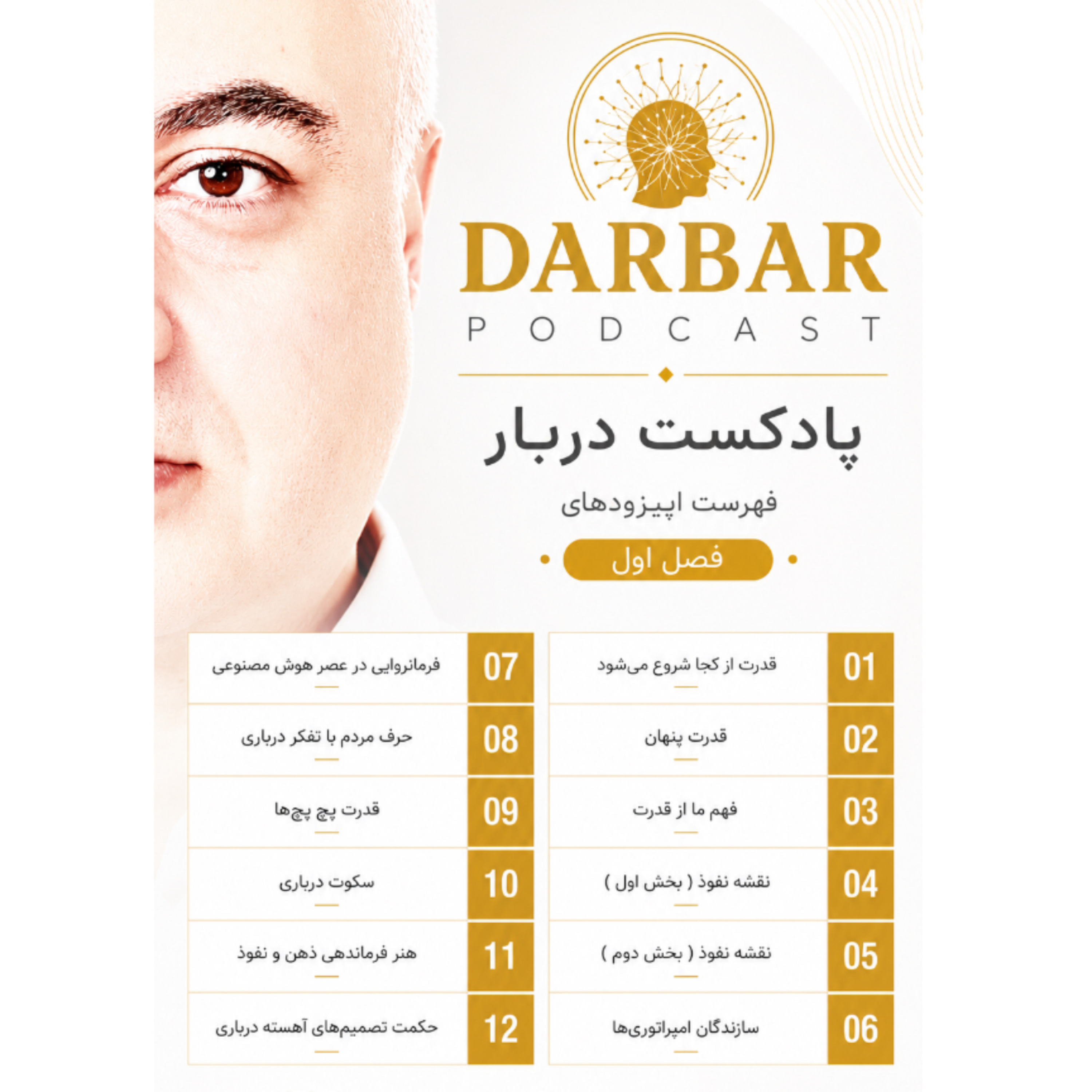 کاور پادکست دربار
