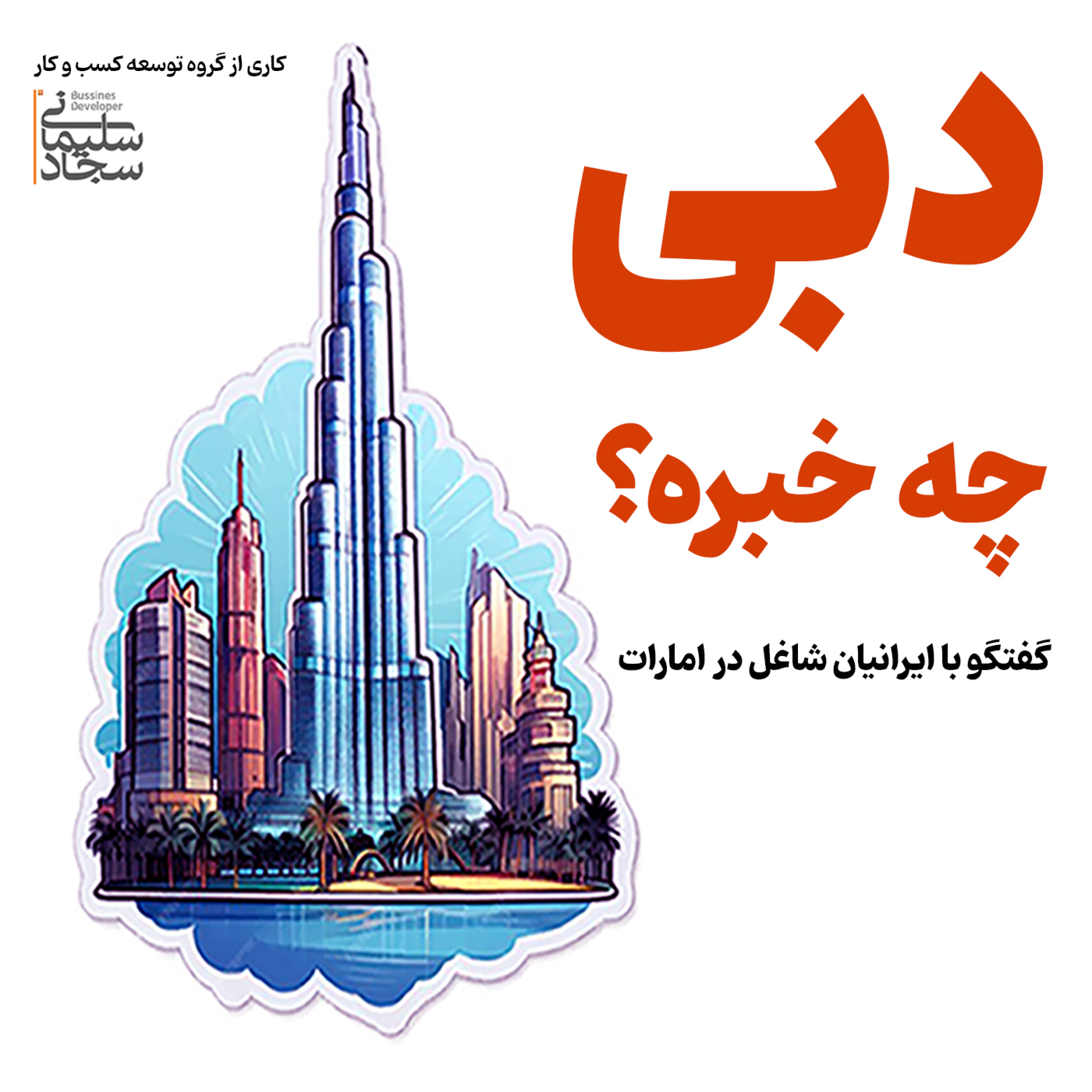 کاور دبی چه خبره؟ (ایرانیان شاغل در امارات