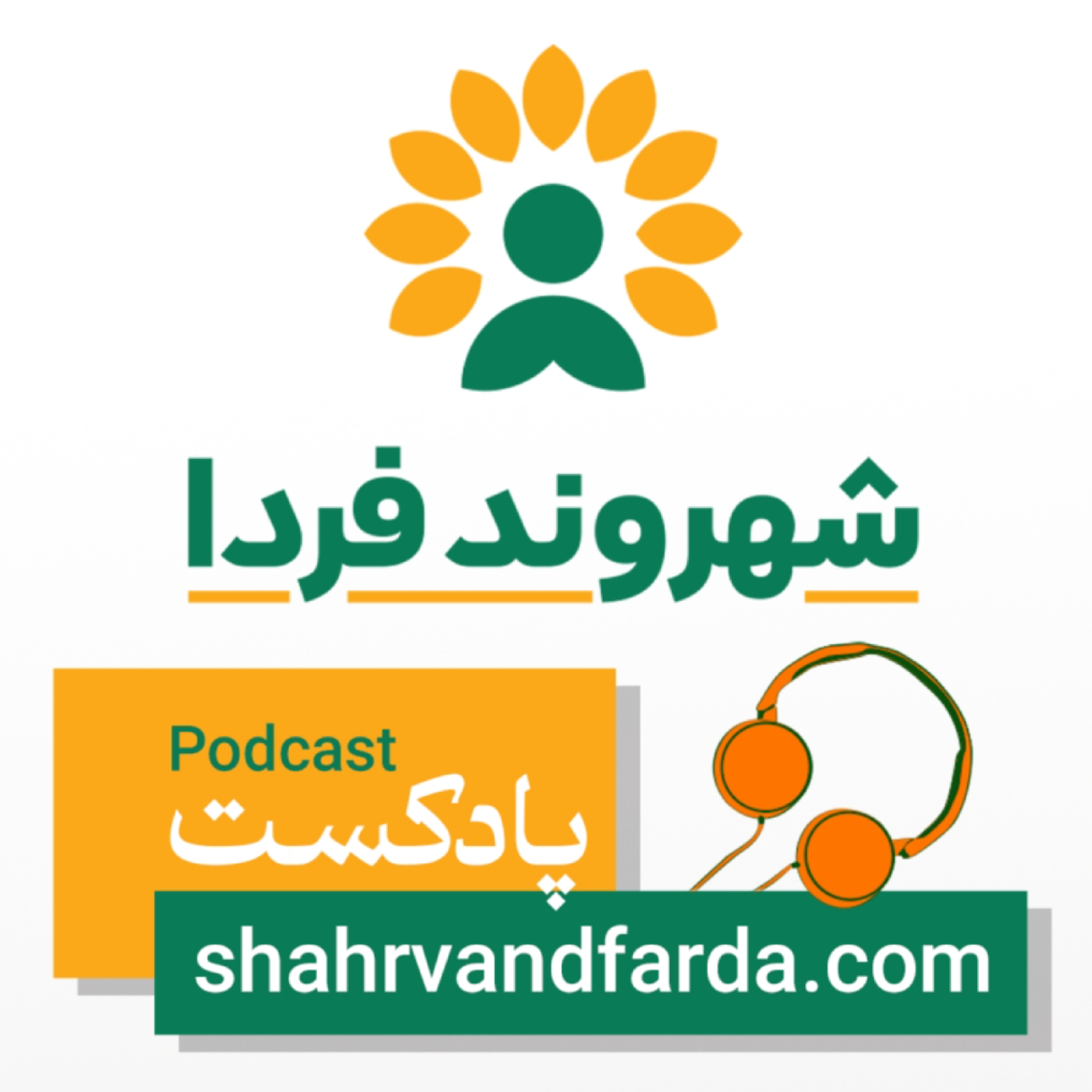 شهروند فردا