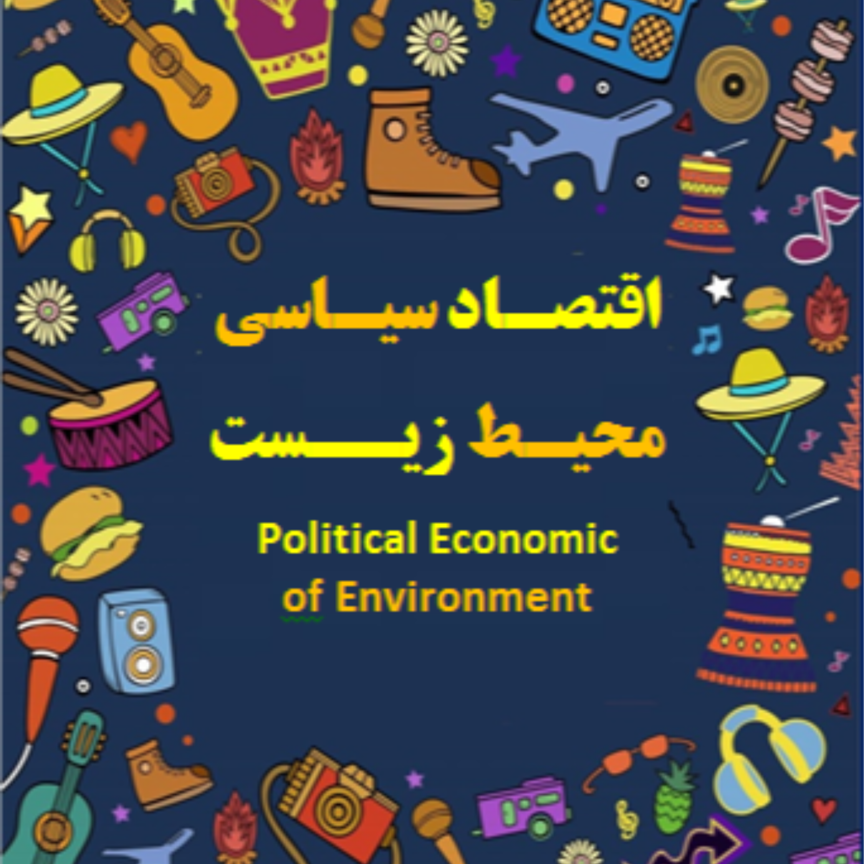کاور اقتصاد سیاسی محیط زیست