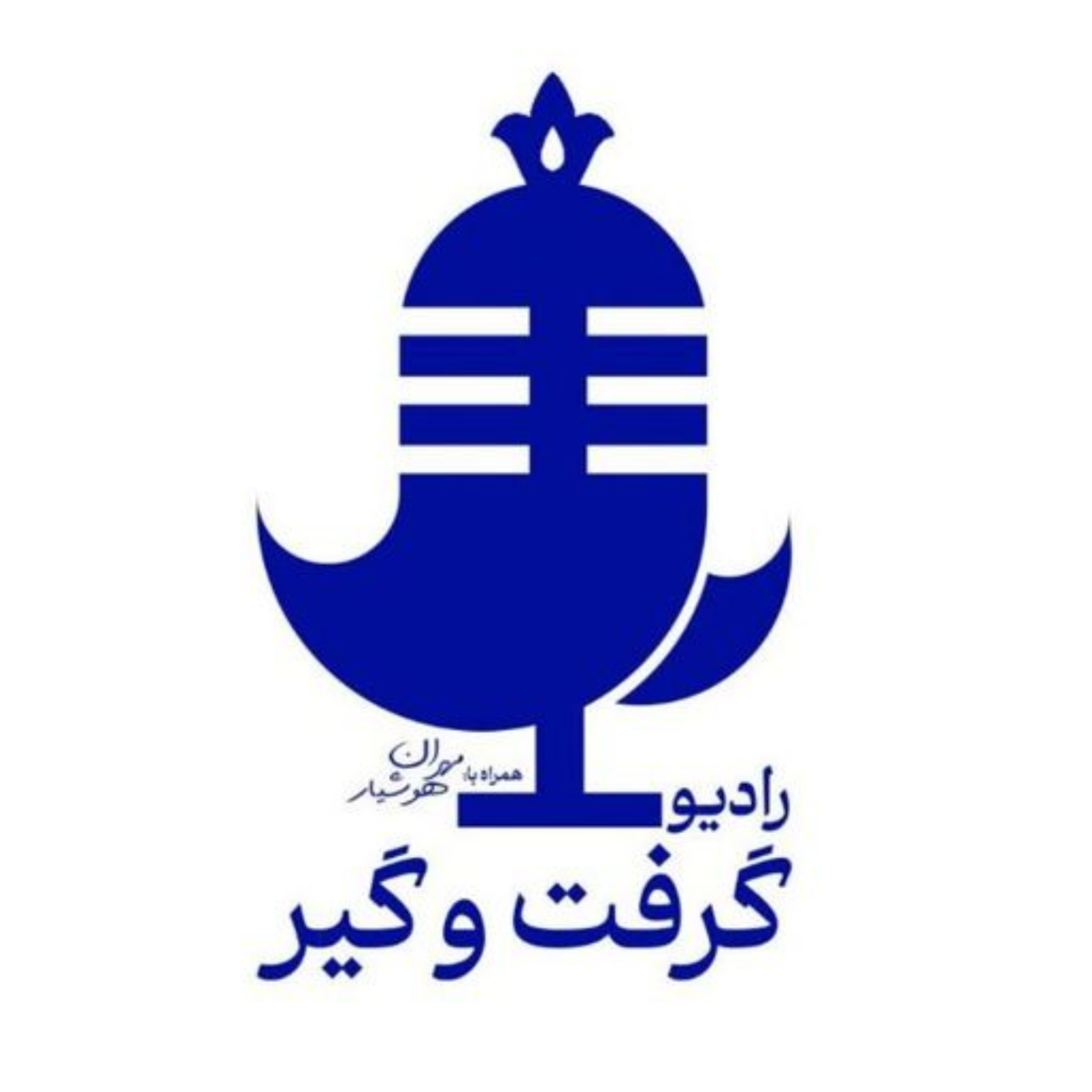 کاور رادیو گرفت و گیر