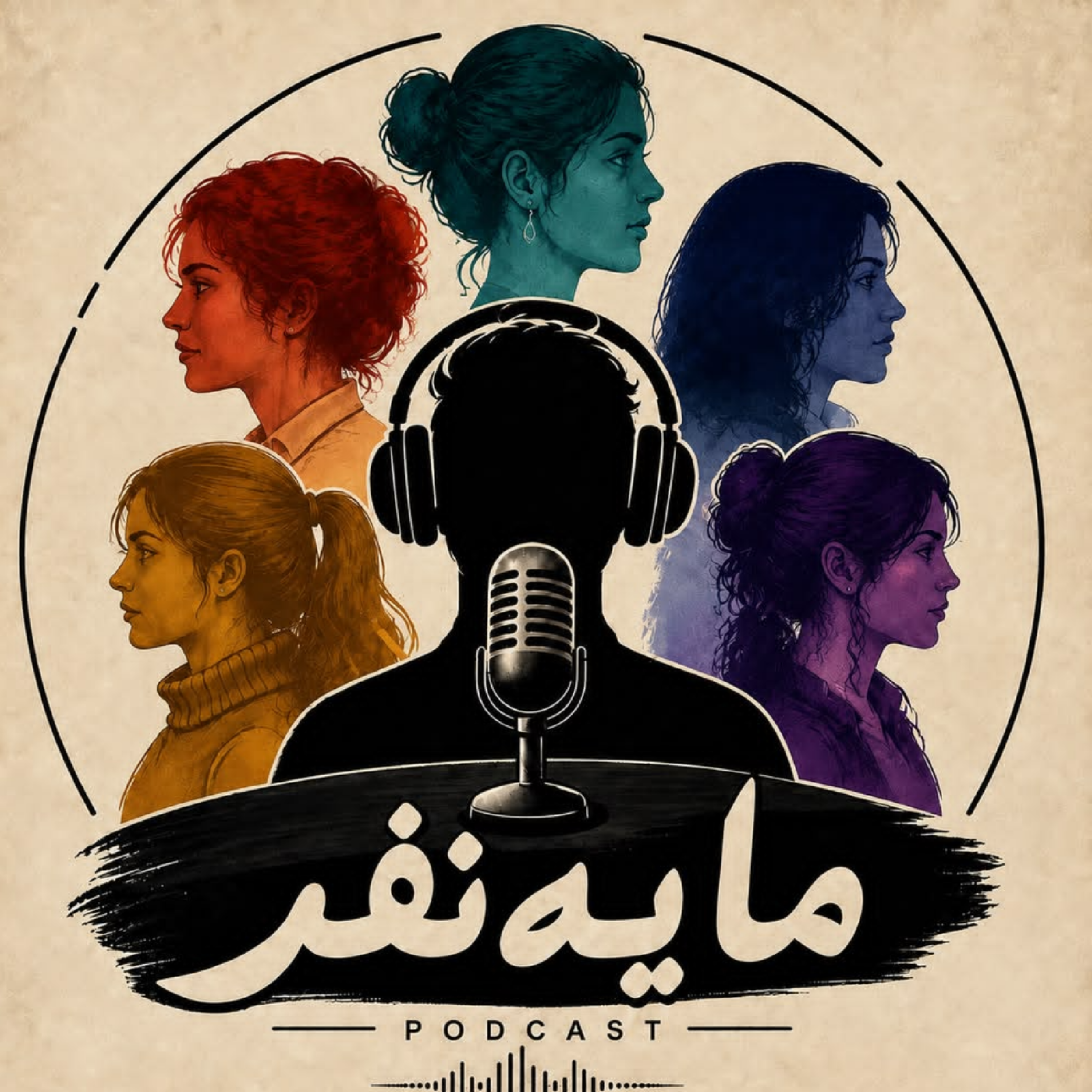 کاور ما یه نفر