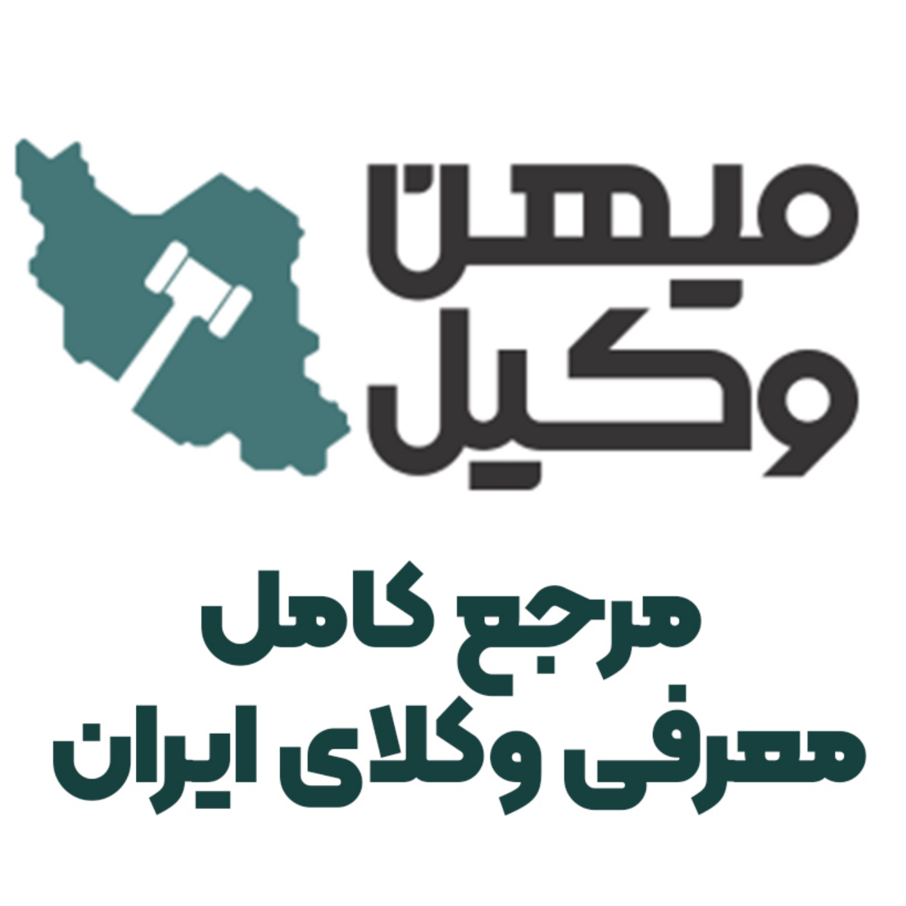کاور پادکست میهن وکیل