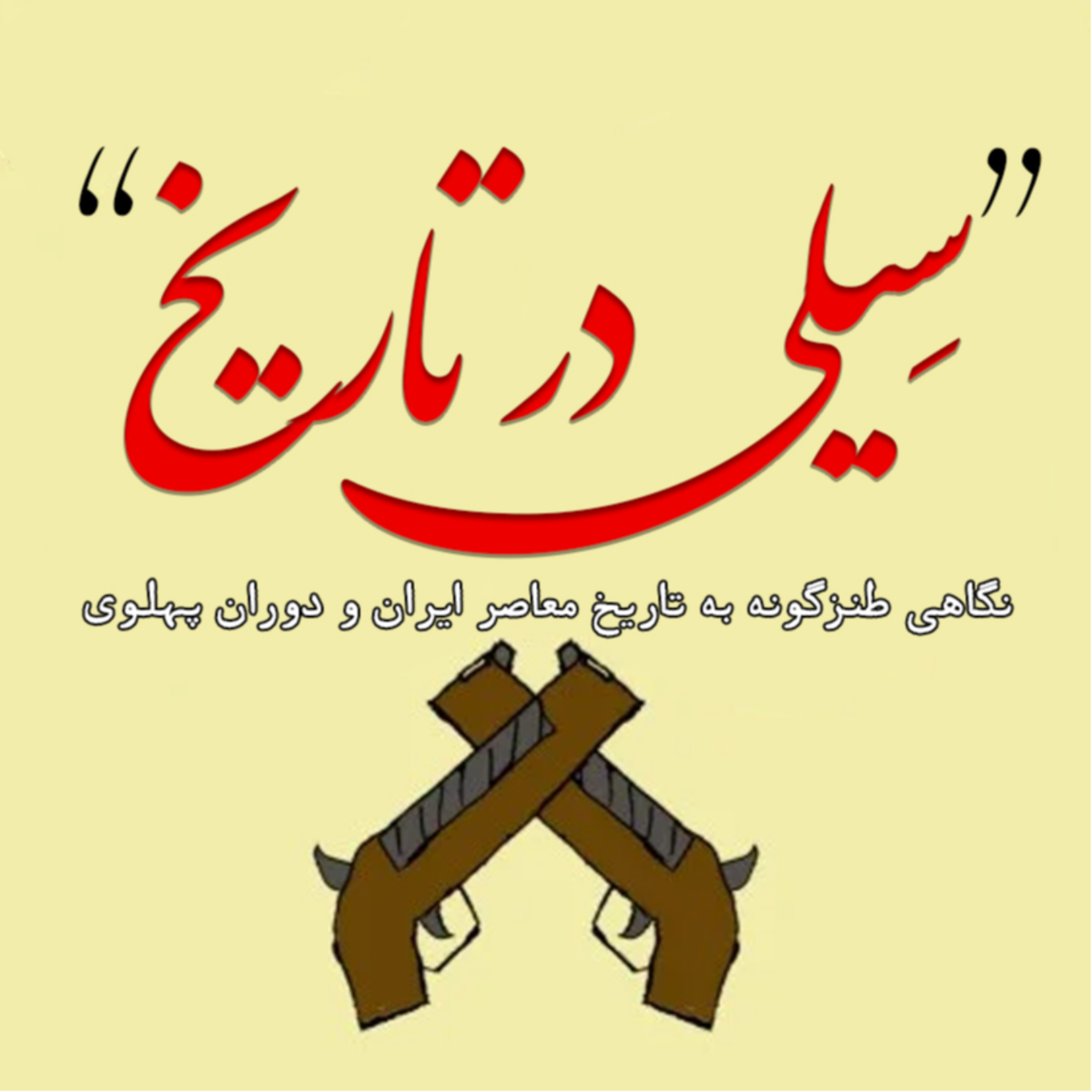 کاور سِیلی در تاریخ