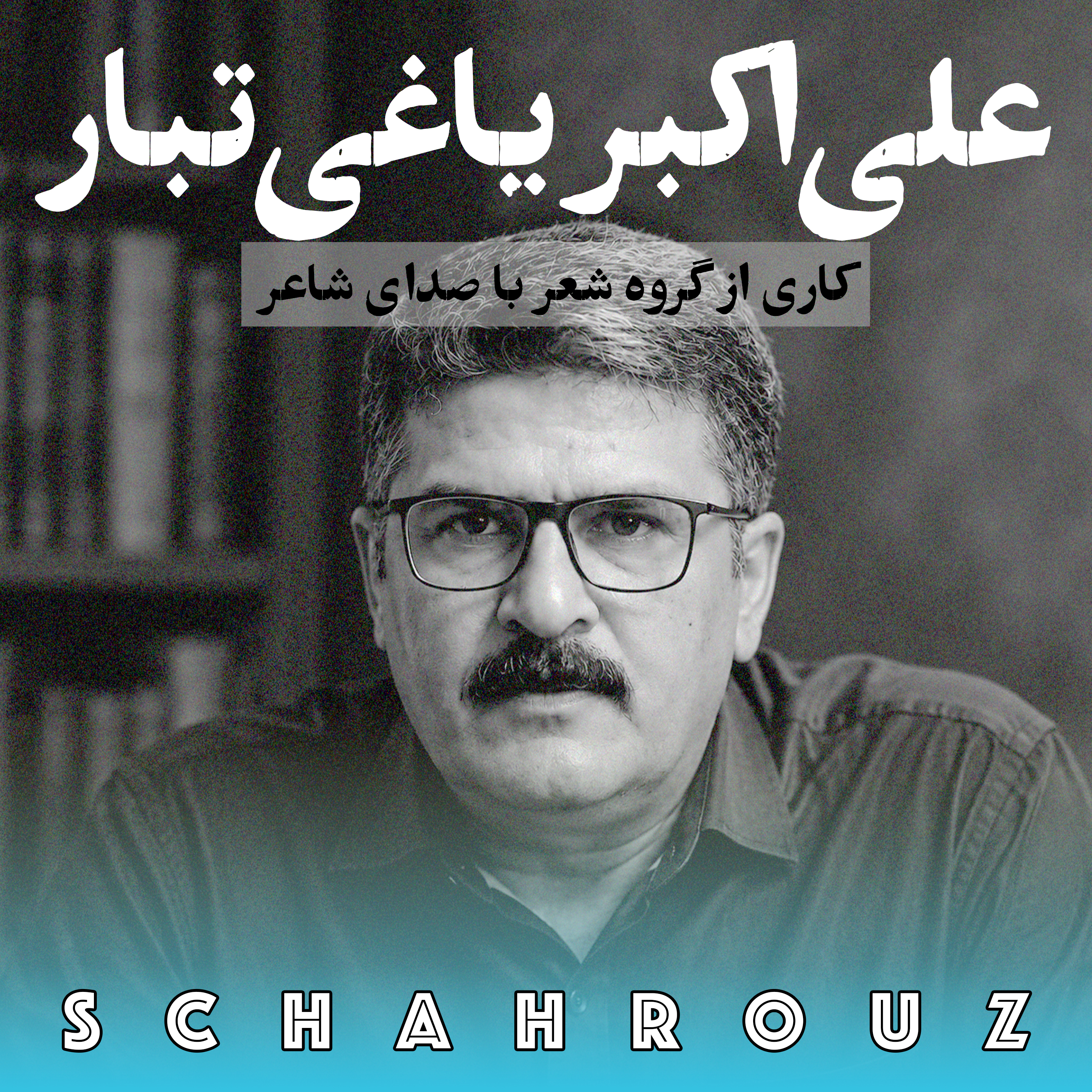 کاور علی اکبر یاغی تبار