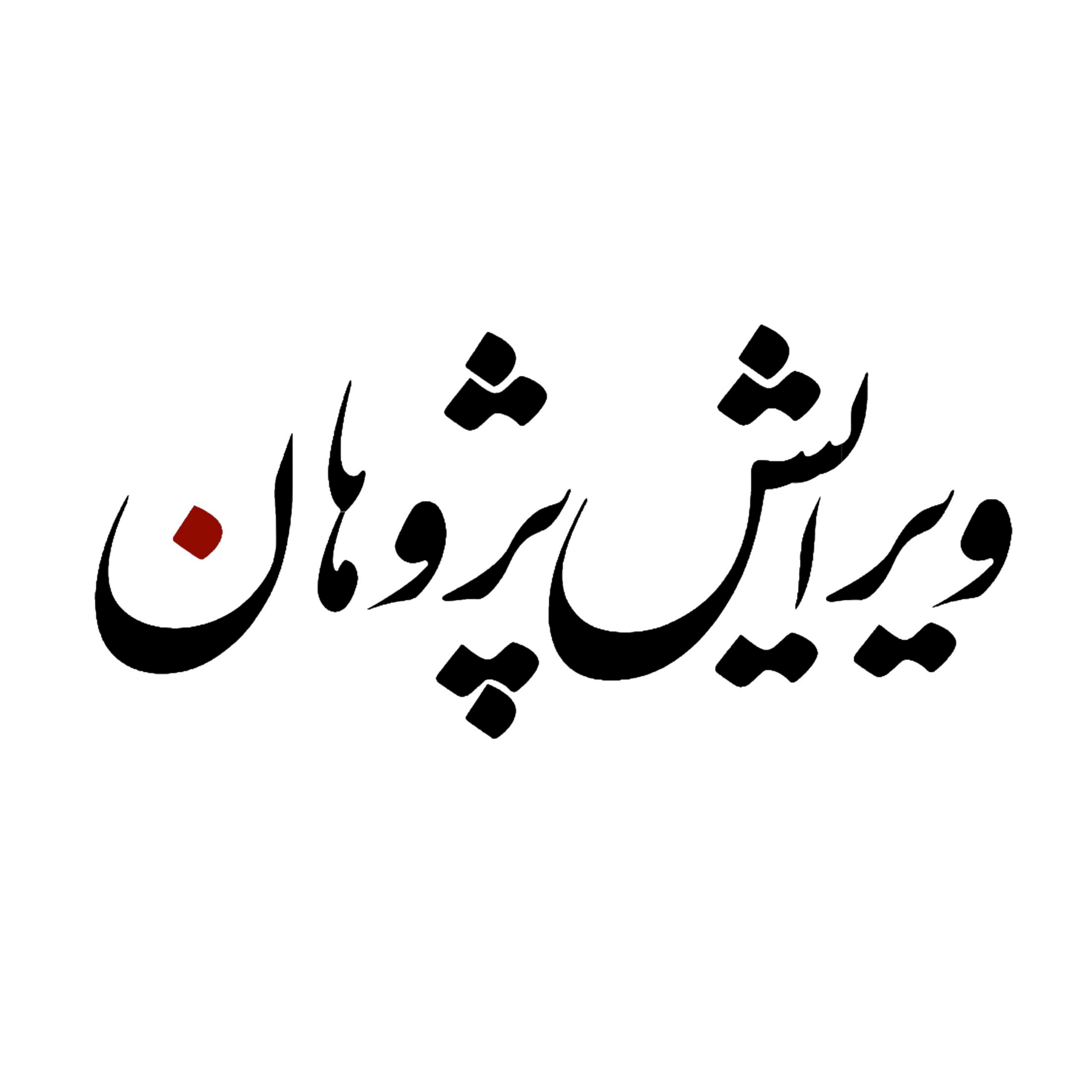 کاور ویرایش پژوهان