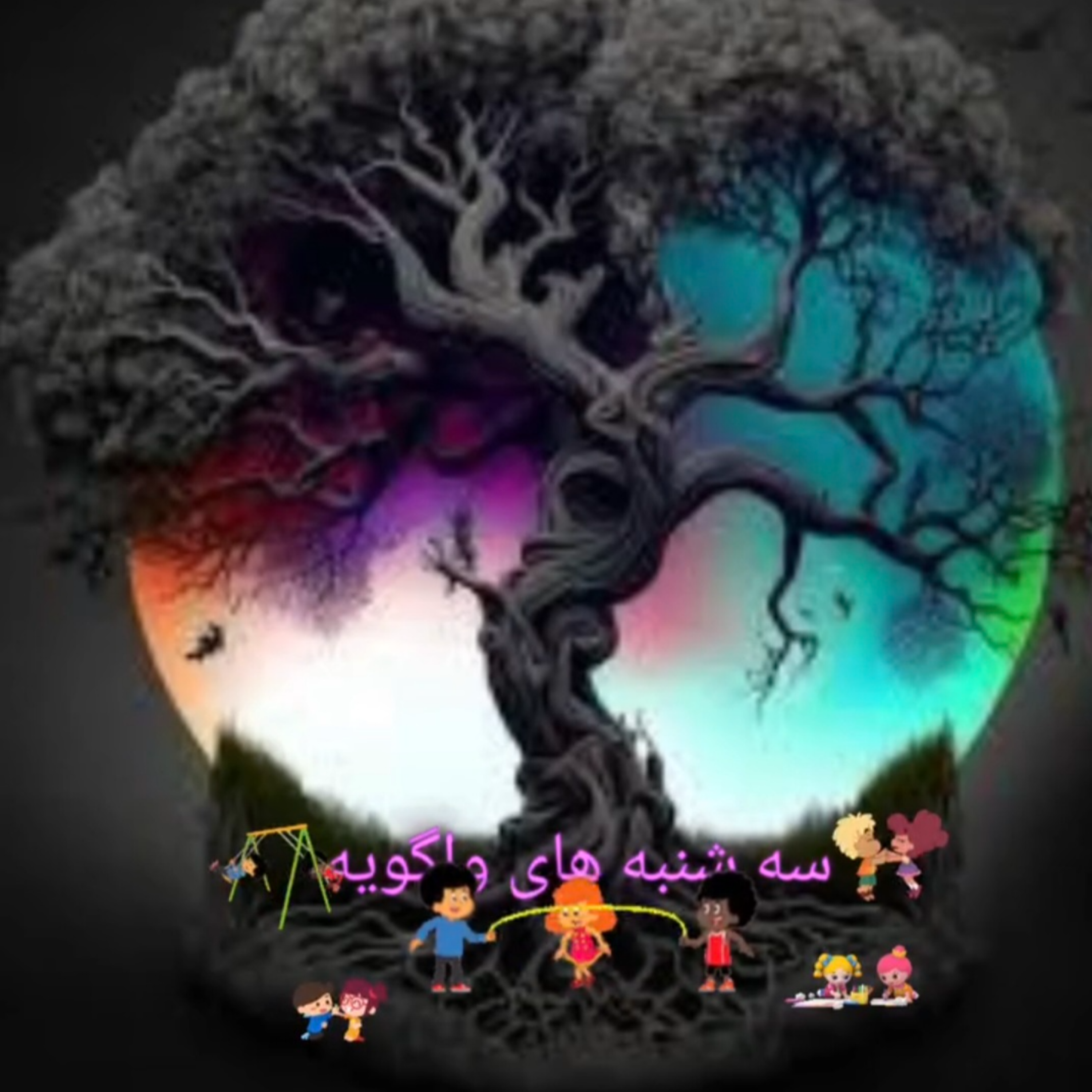 کاور خانه قصه واگویه