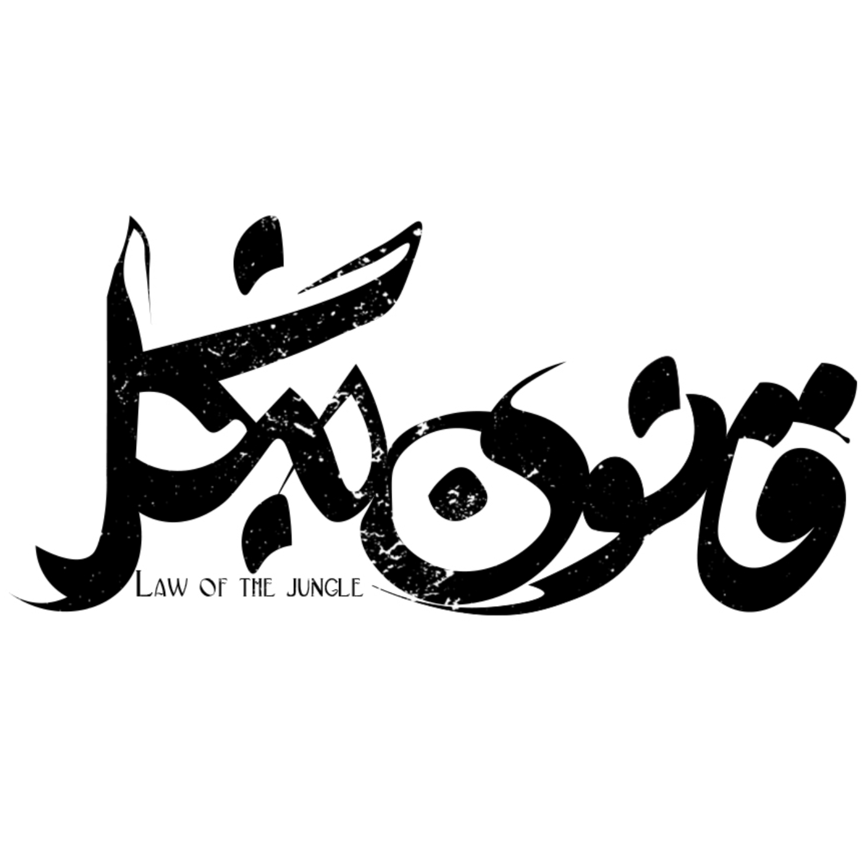 کاور قانون جنگل