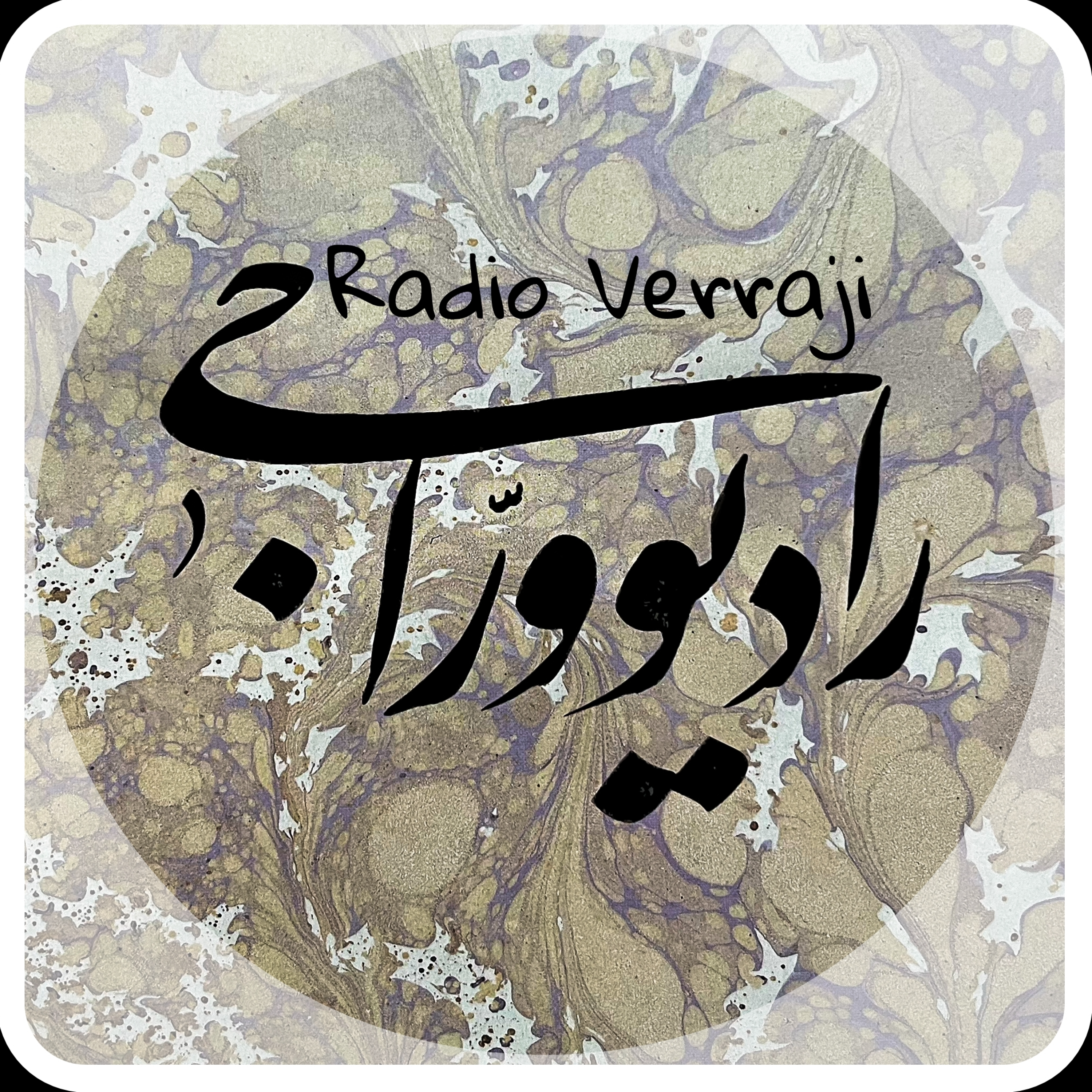 کاور رادیو وراجی