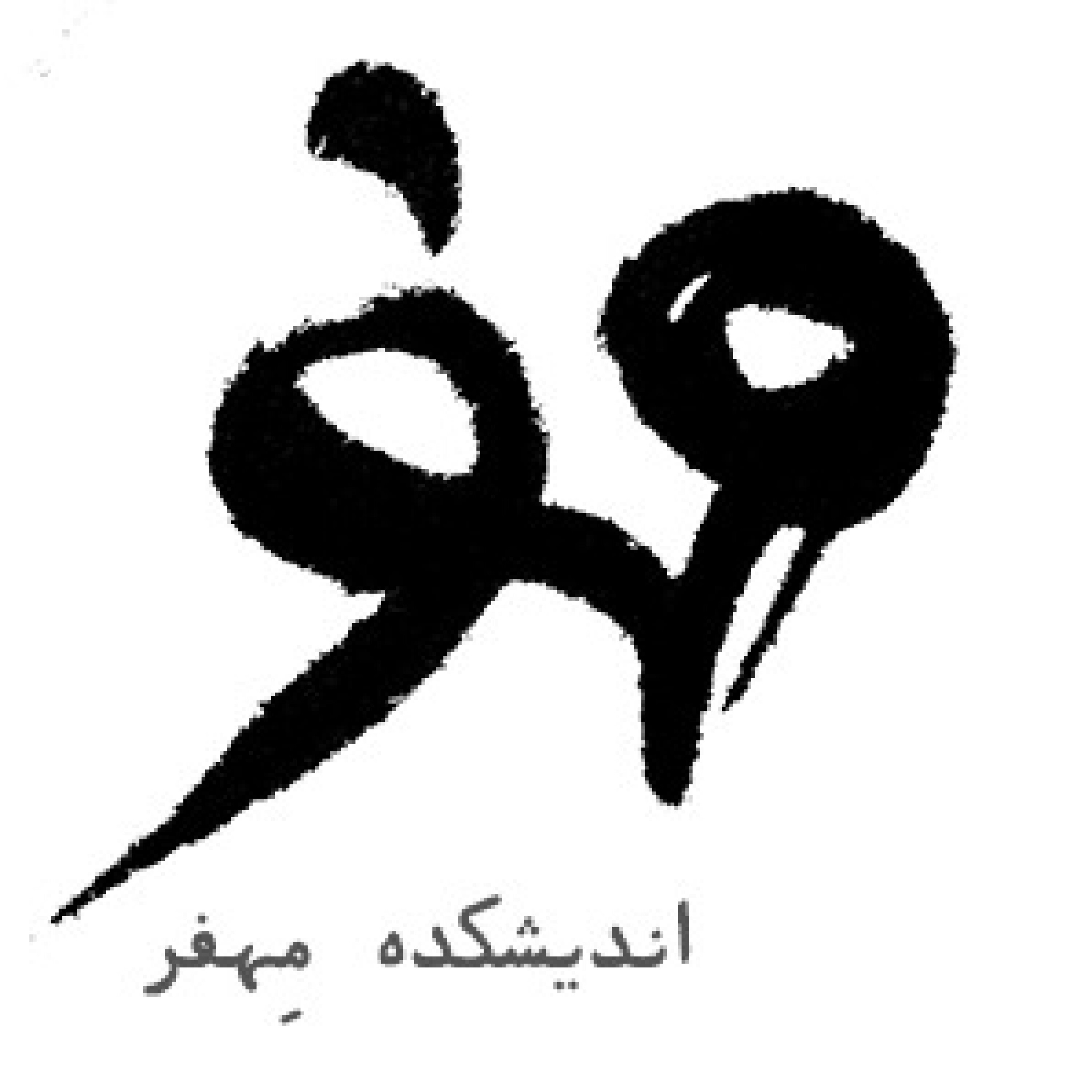 کاور اندیشکده مهفر