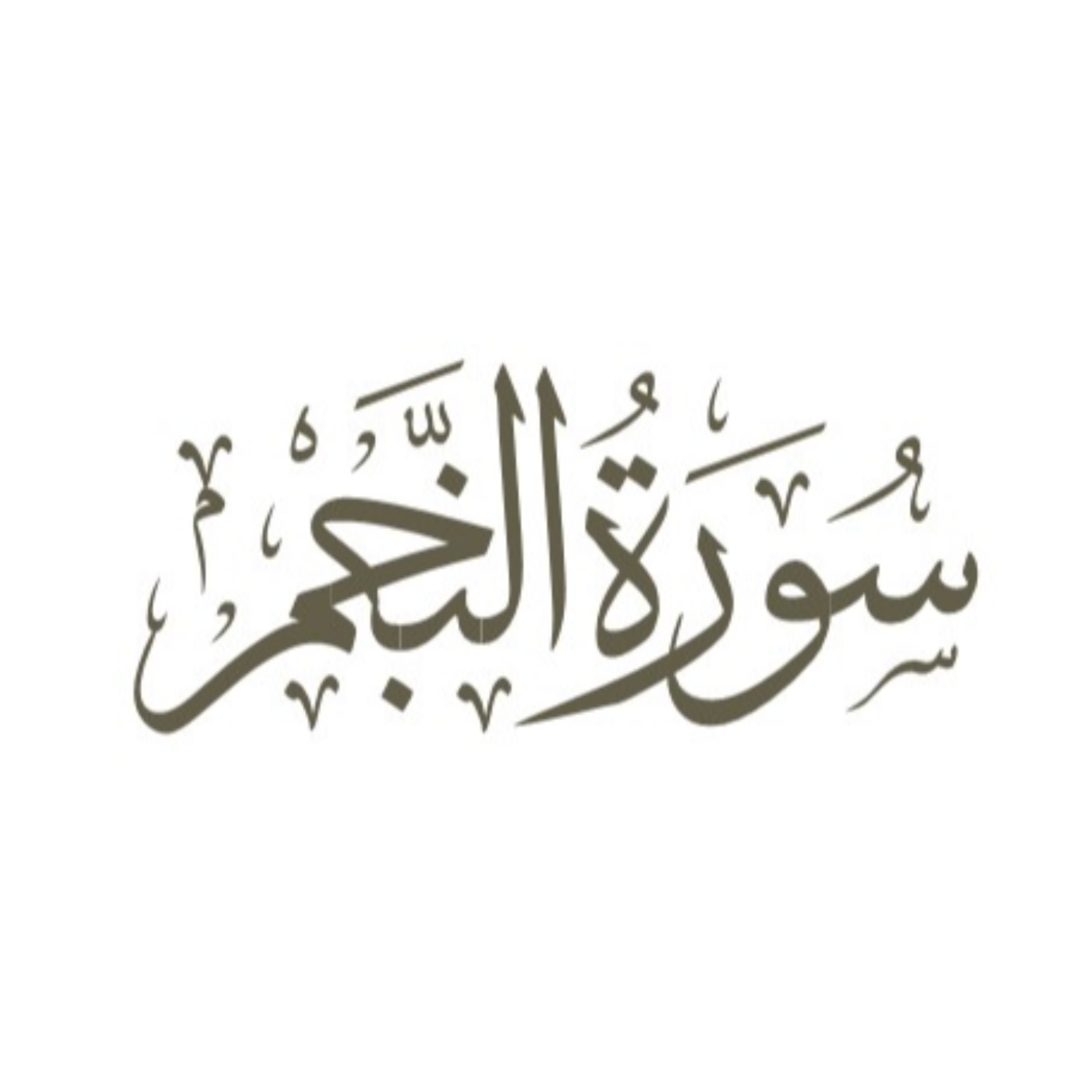 کاور توضیح لغوی ادبی سوره نجم