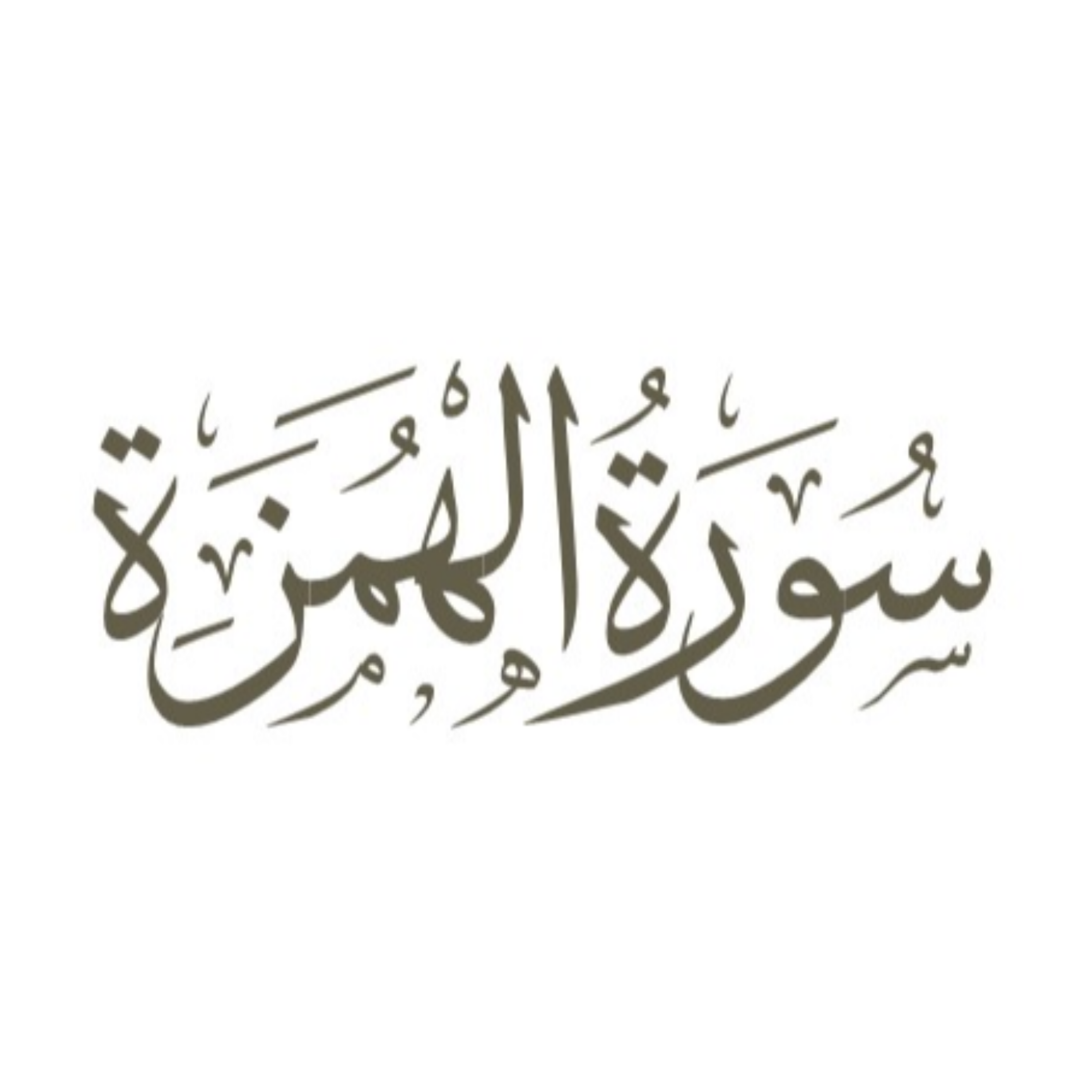 کاور توضیح لغوی ادبی سوره همزه