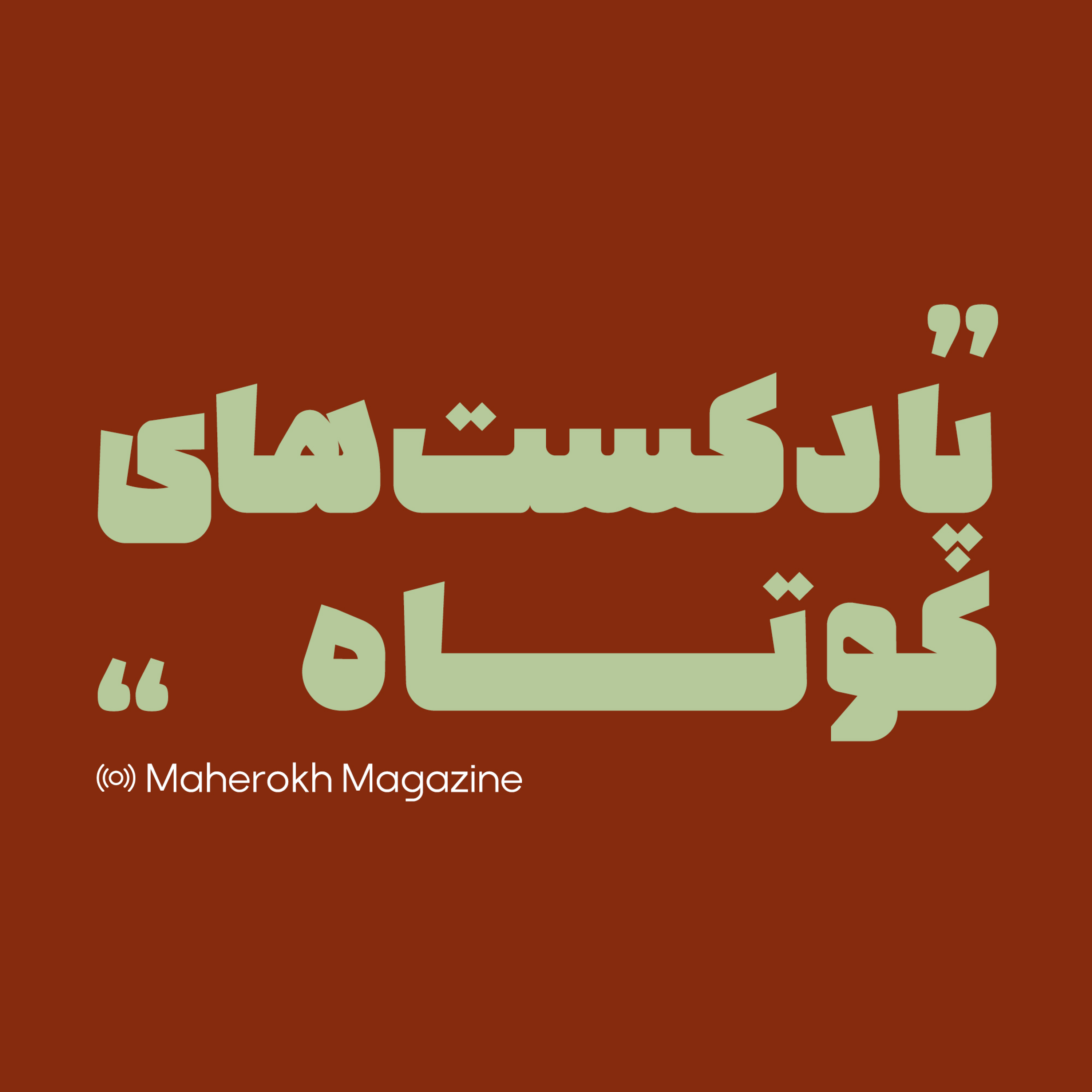 کاور پادکسـت هایِ کوتاه