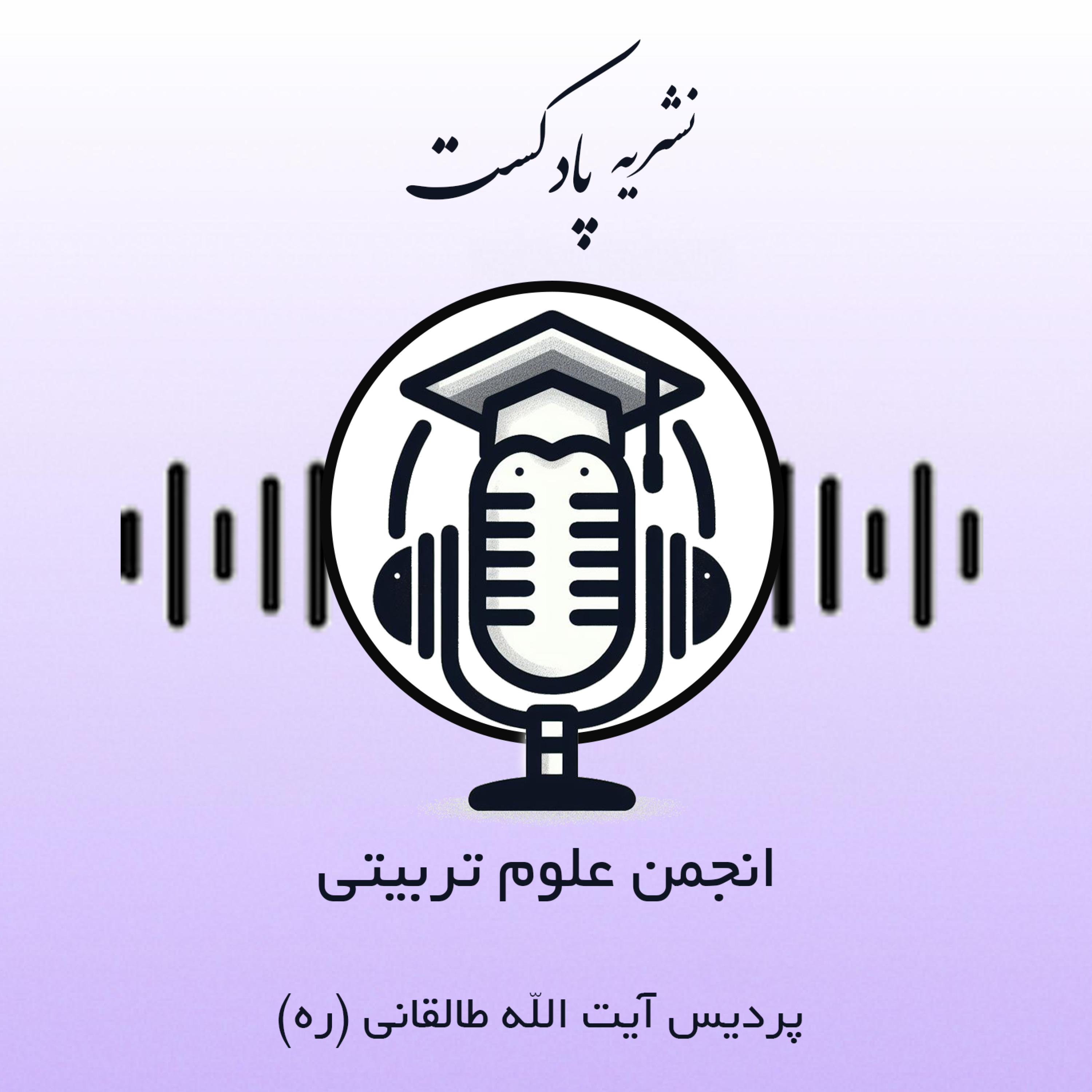 کاور نشریه پادکست