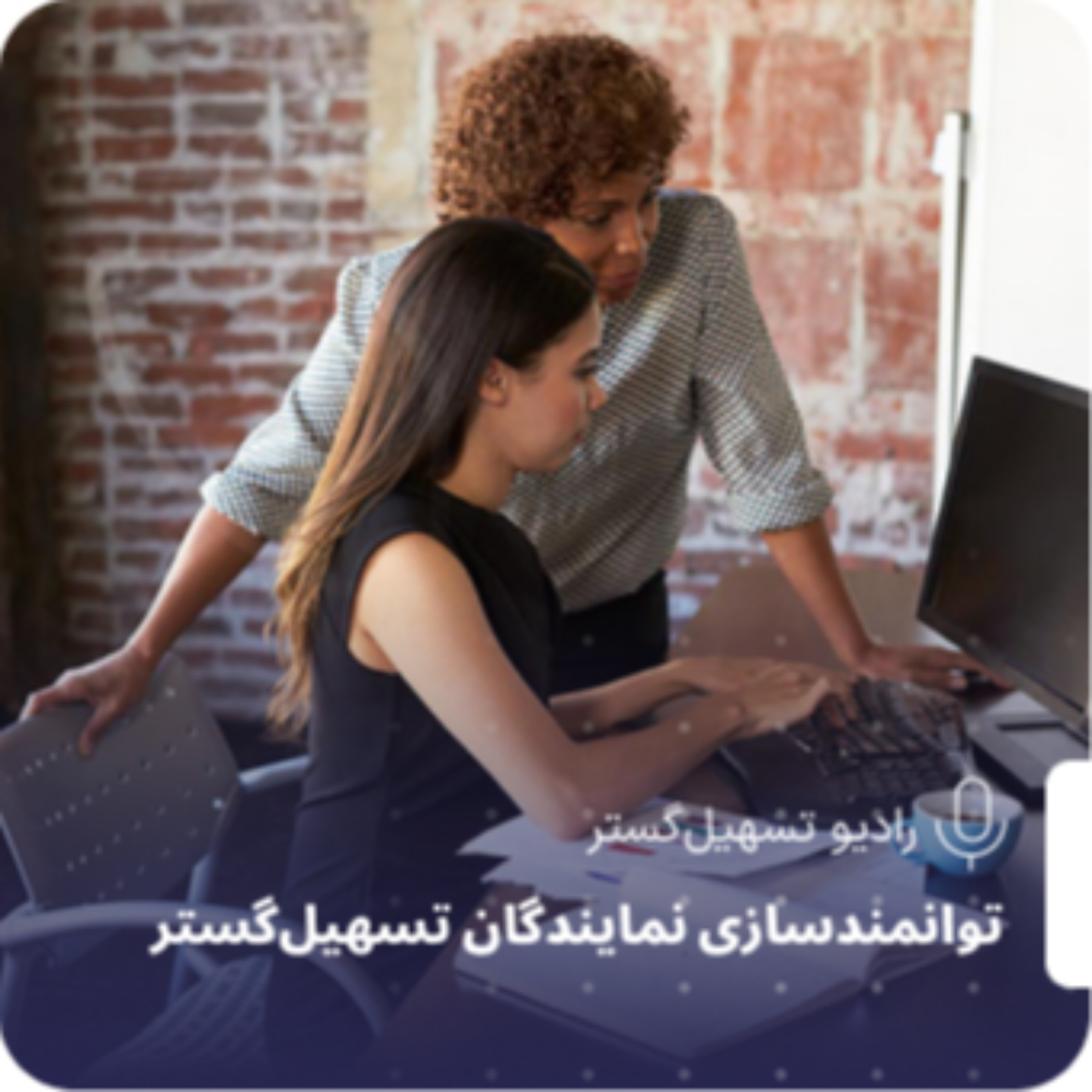 کاور توانمندسازی نمایندگان تسهیل گستر