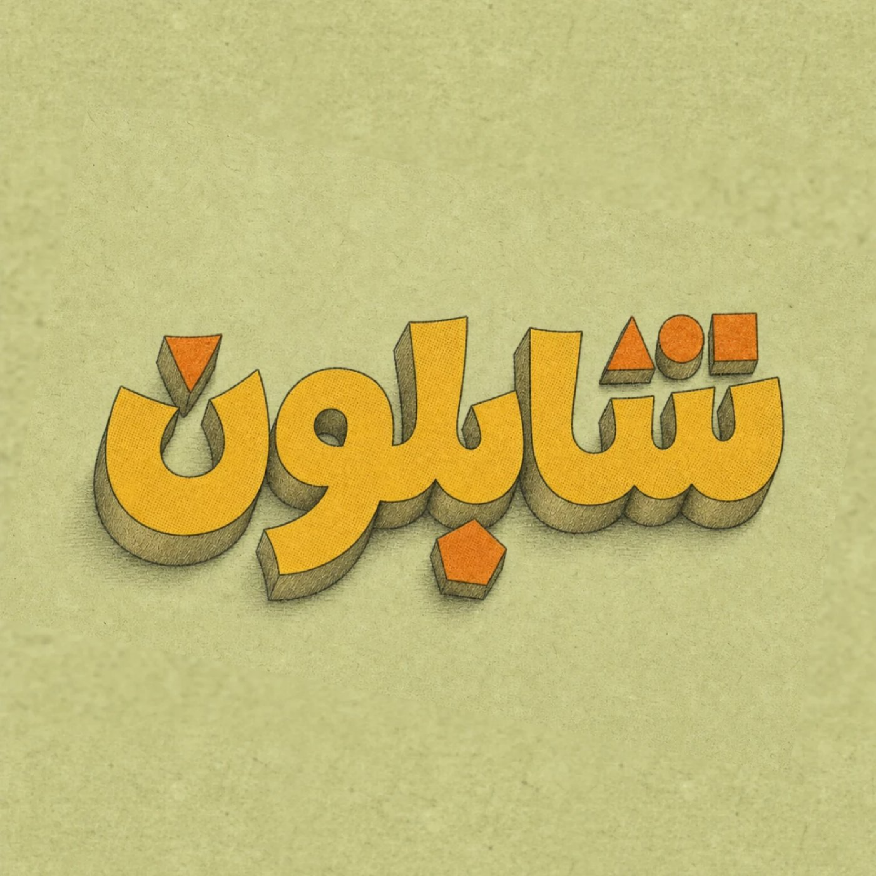 کاور شابلون