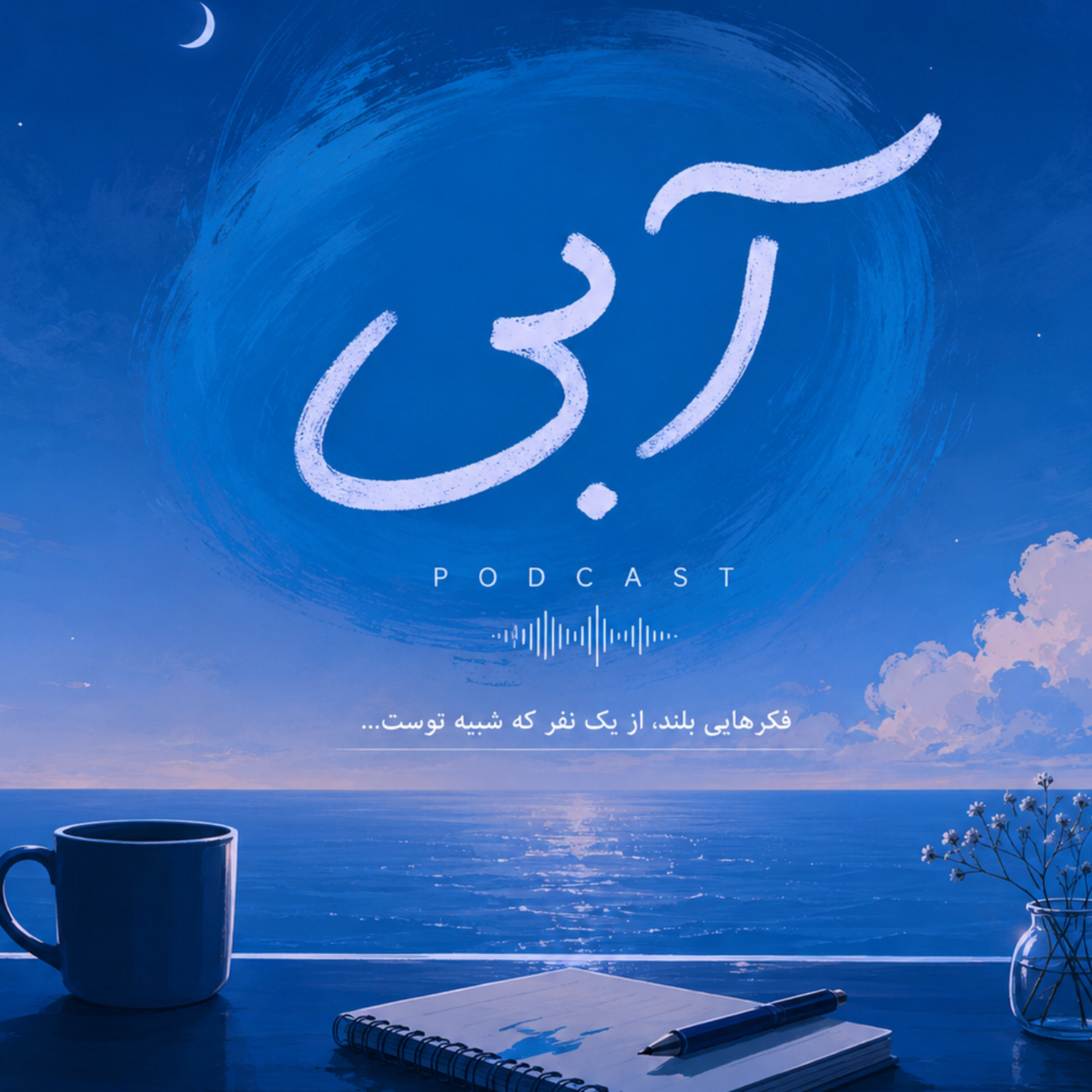 کاور پادکست آبی
