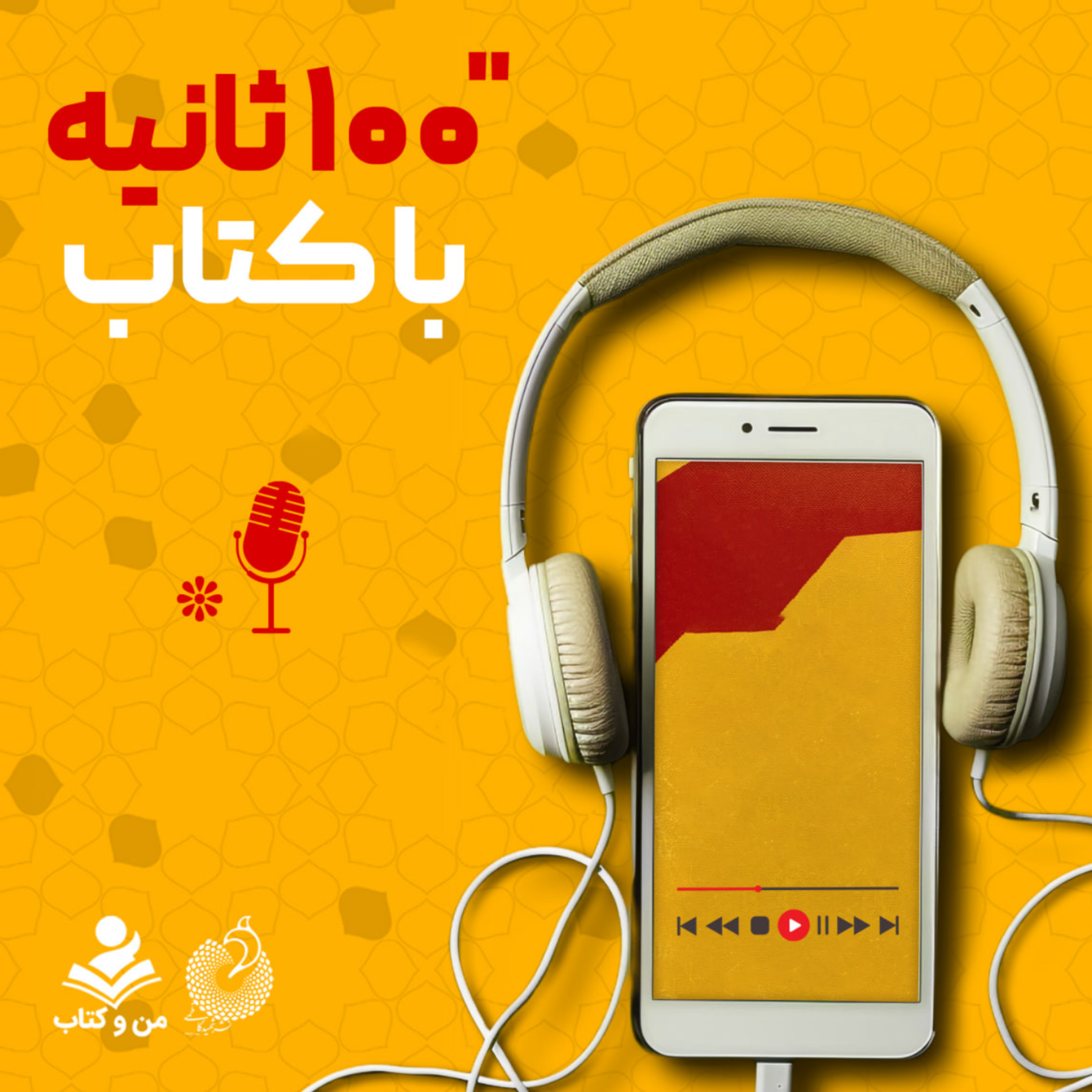 کاور 100 ثانیه با کتاب