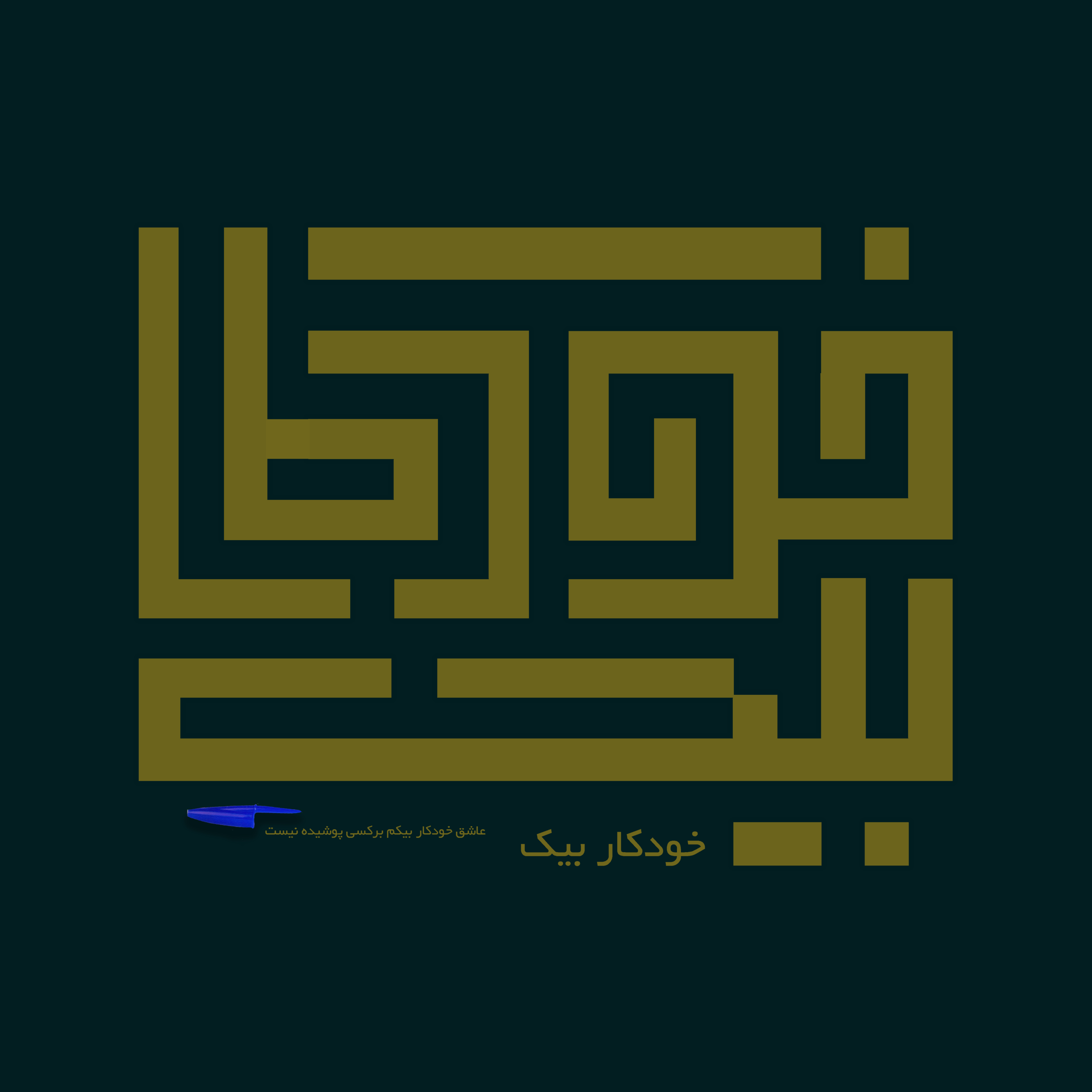خودکار بیک