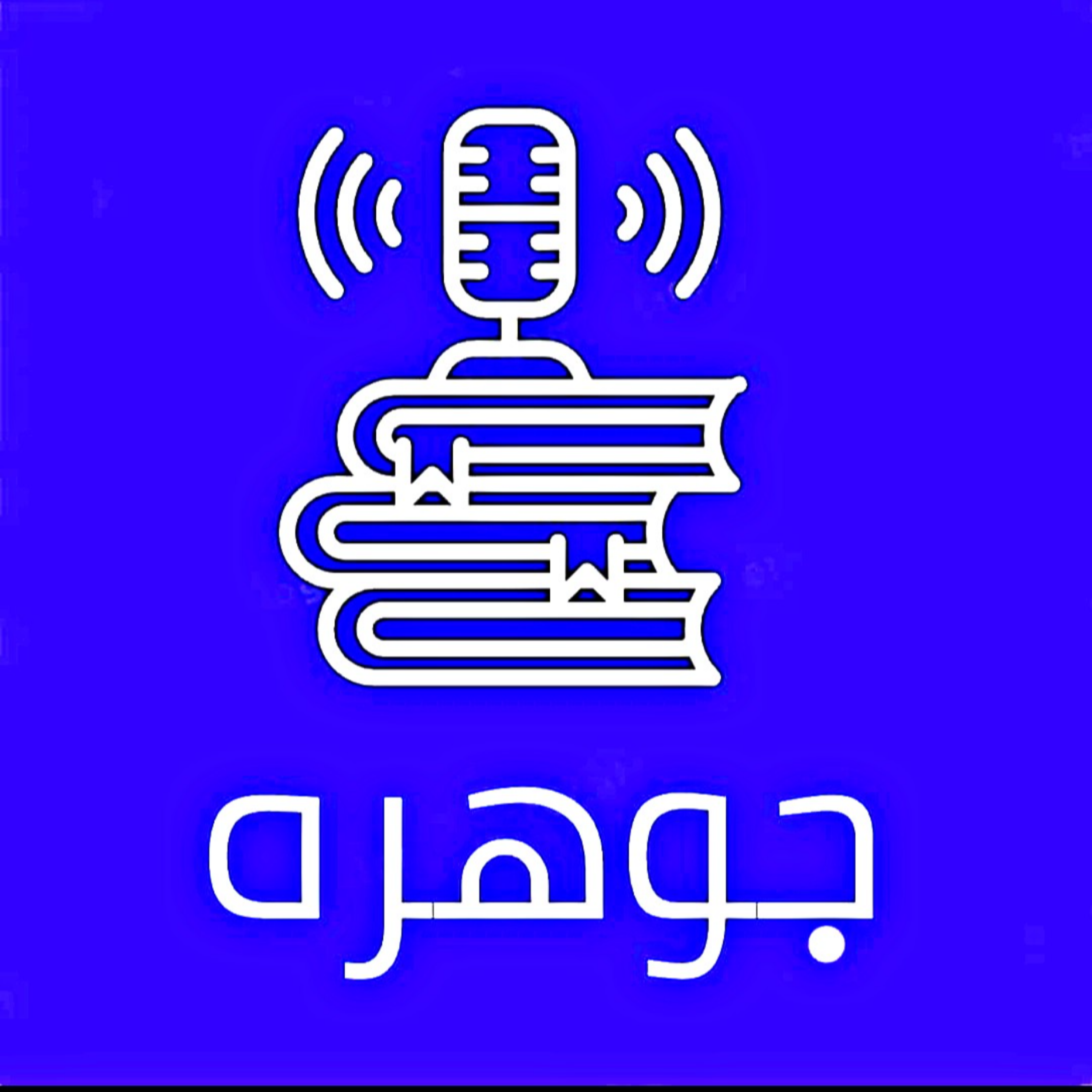 پادکست جوهره
