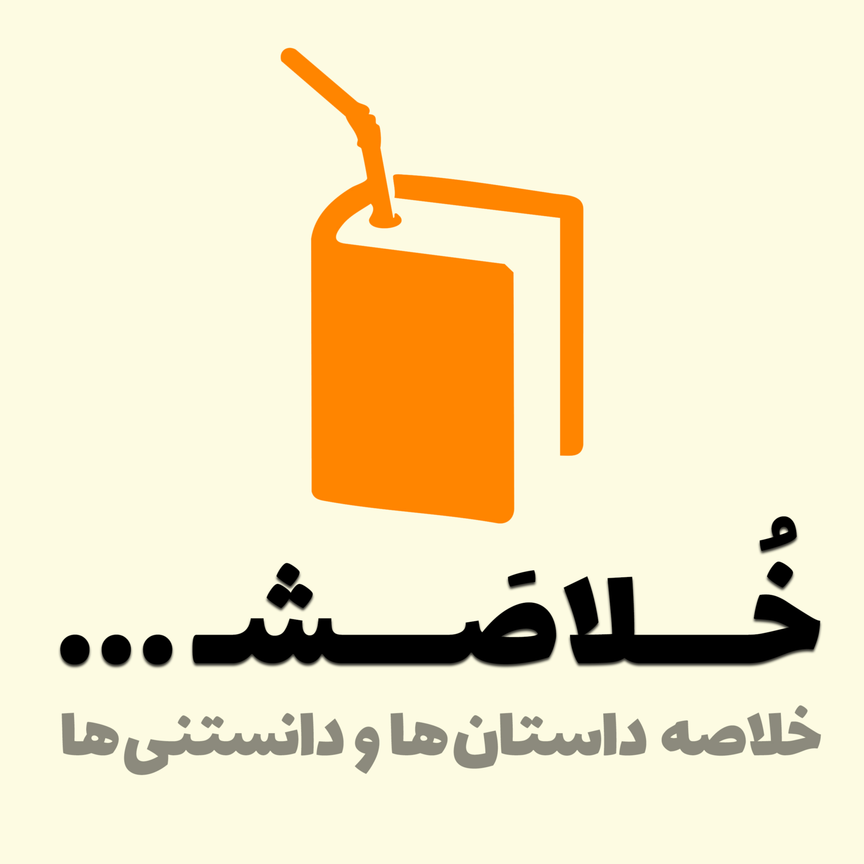 کاور خلاصش