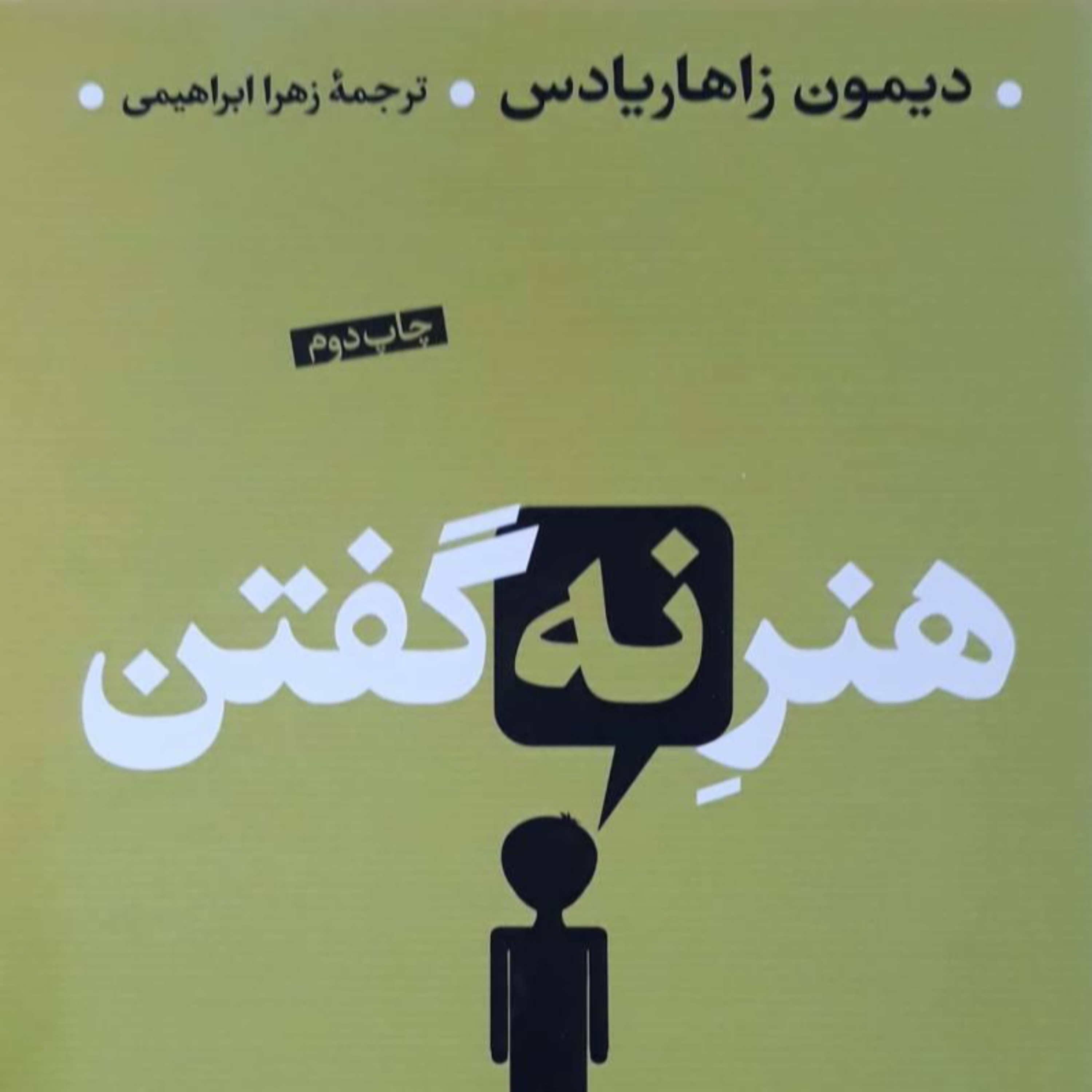 کاور هنرِ نه گفتن