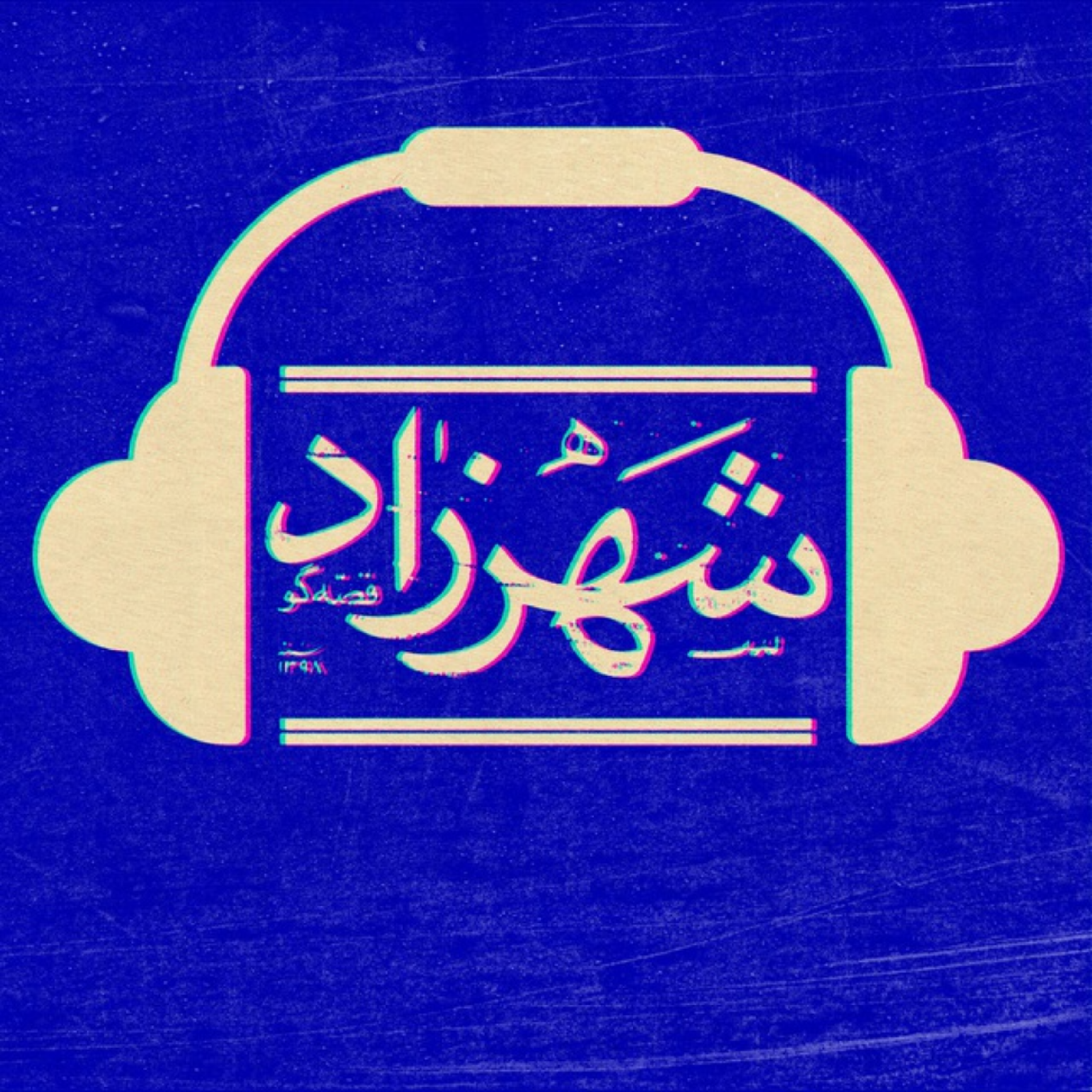 کاور شهرزاد قصه گو