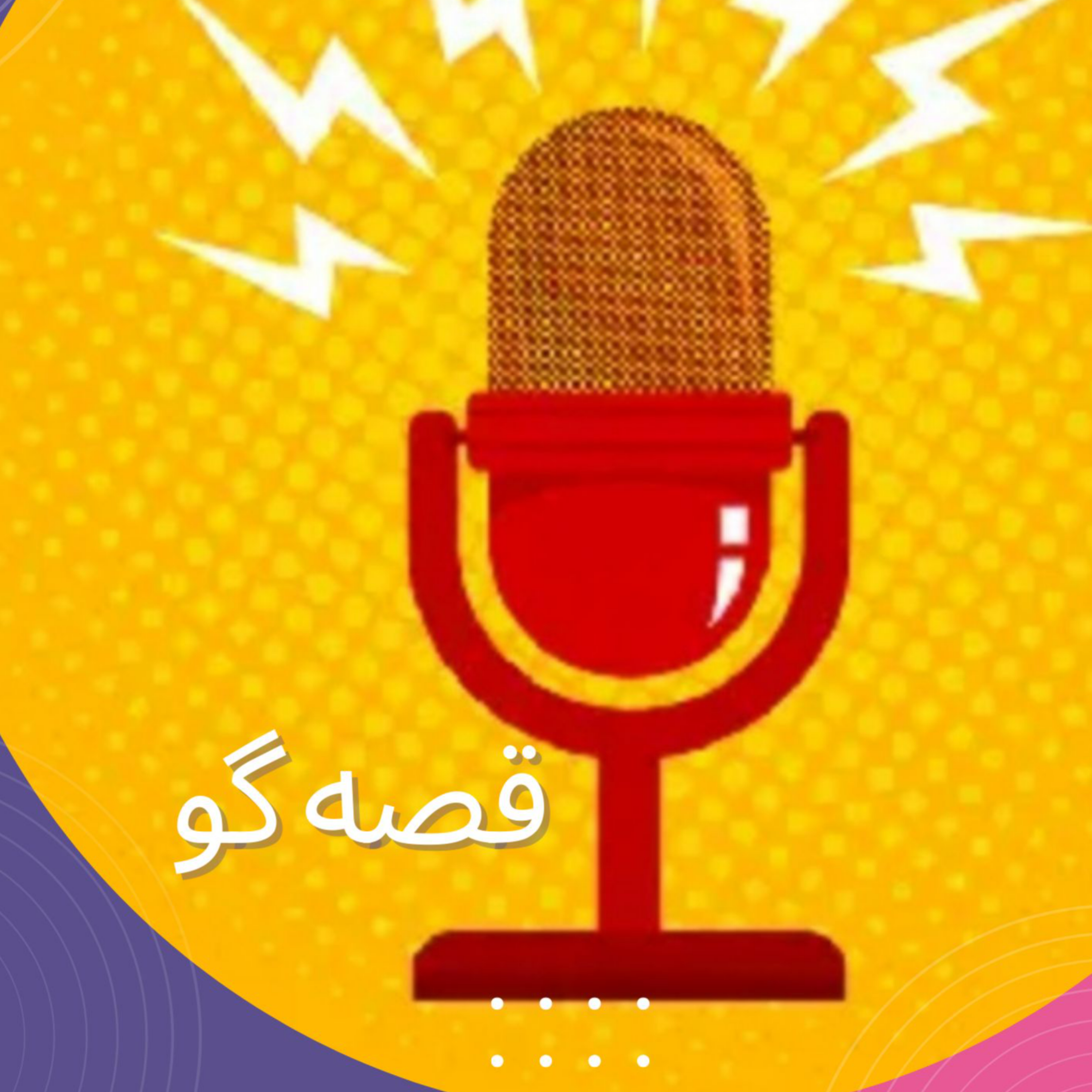کاور قصه گو