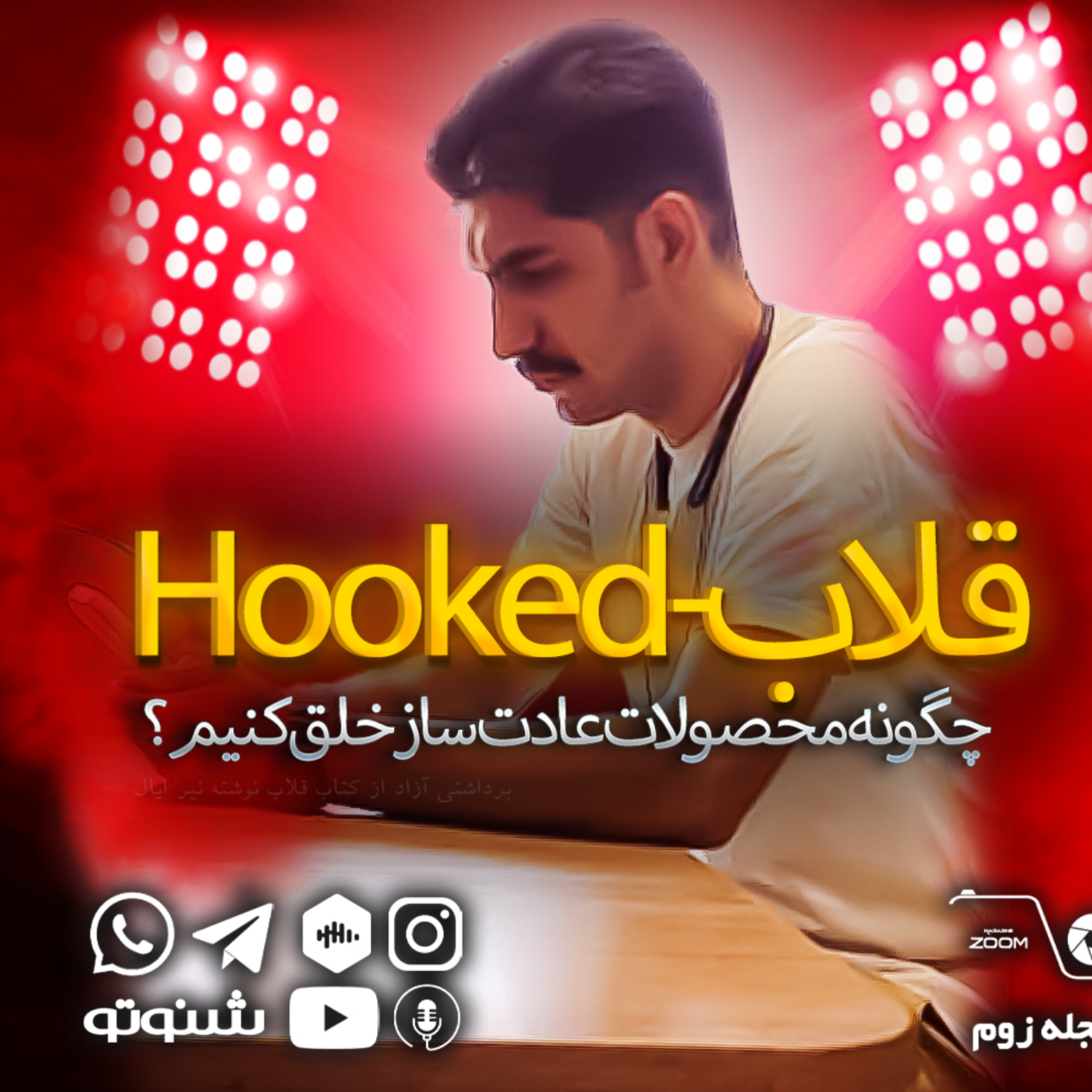 کاور قلاب - چگونه محصولات عادت ساز خلق کنیم