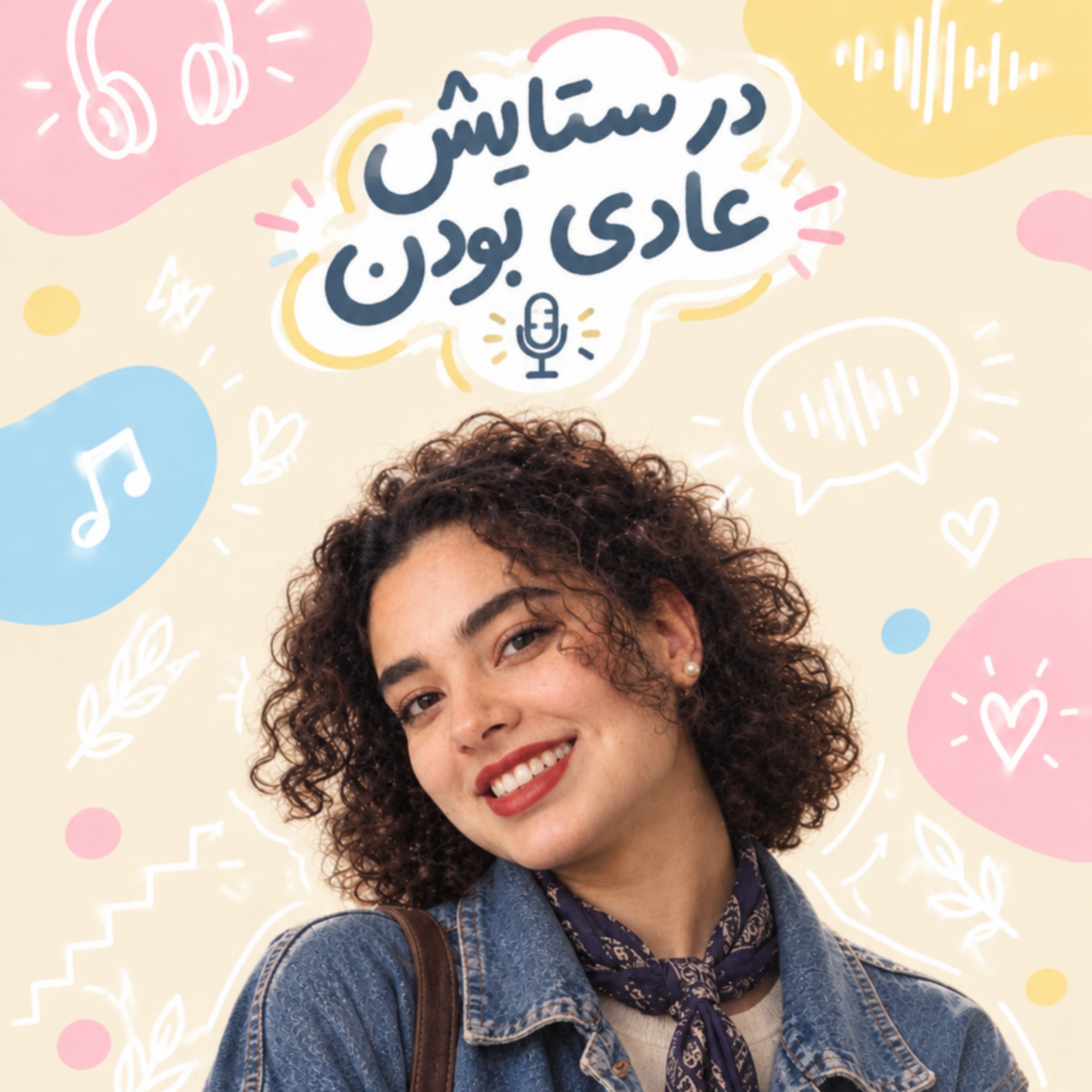 کاور در ستایش عادی بودن