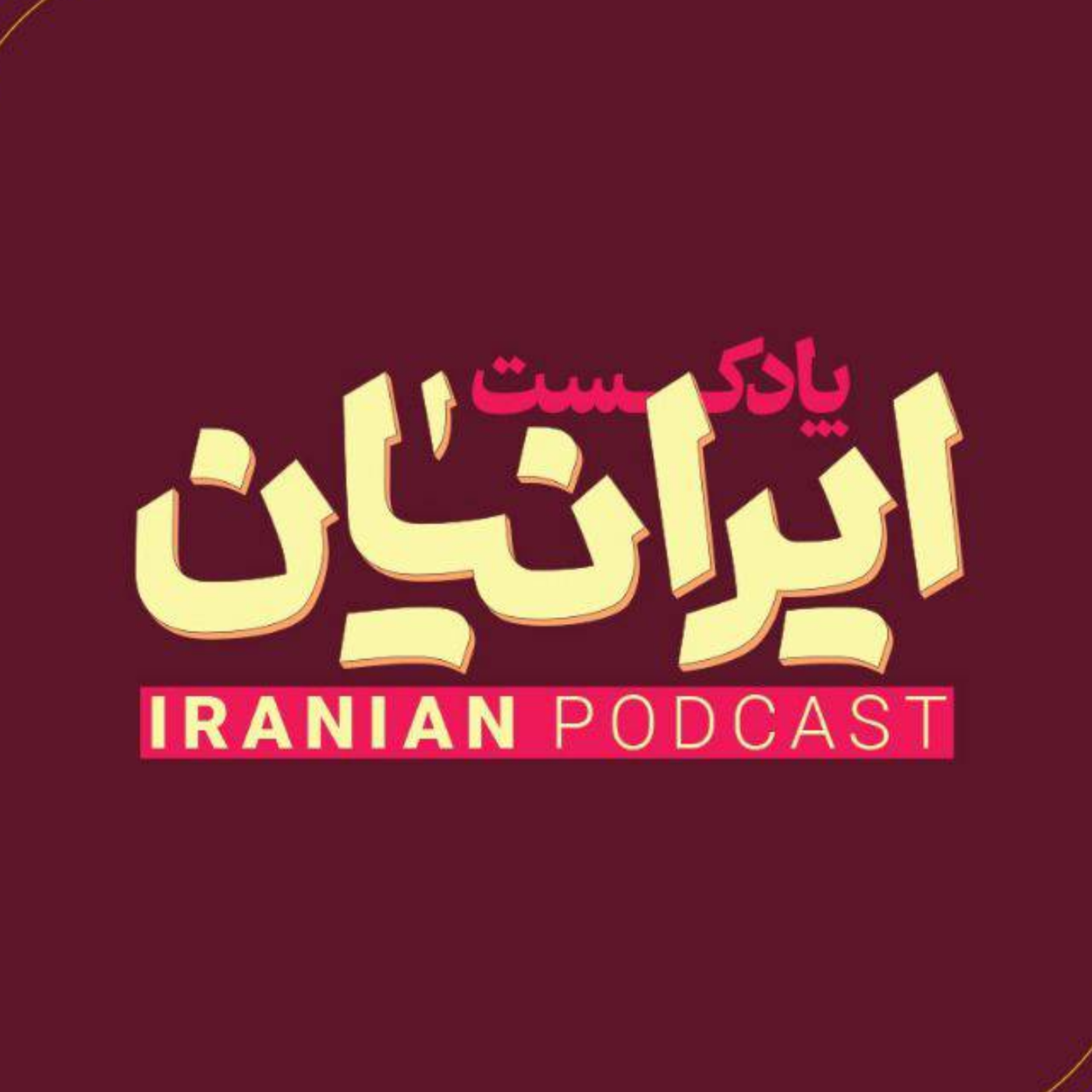 کاور پادکست ایرانیان