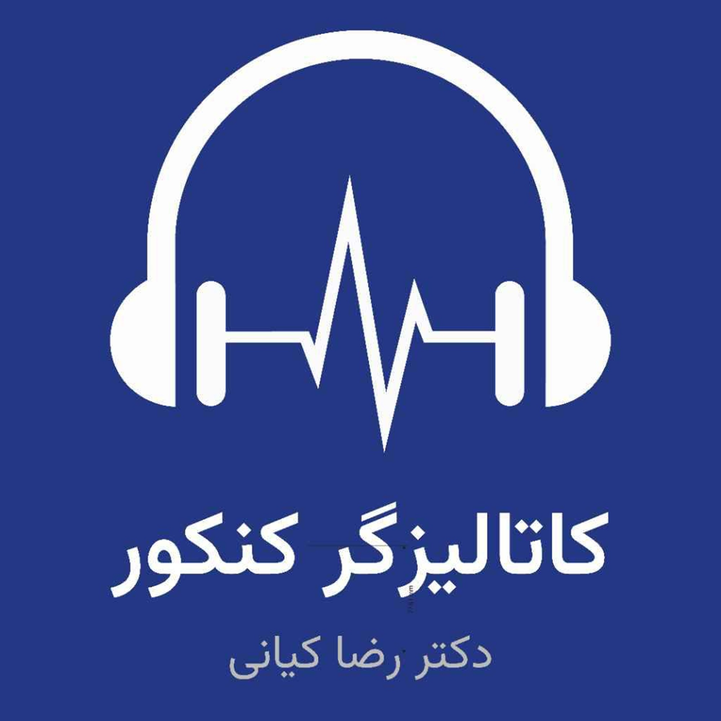 کاور کاتالیزگر کنکور