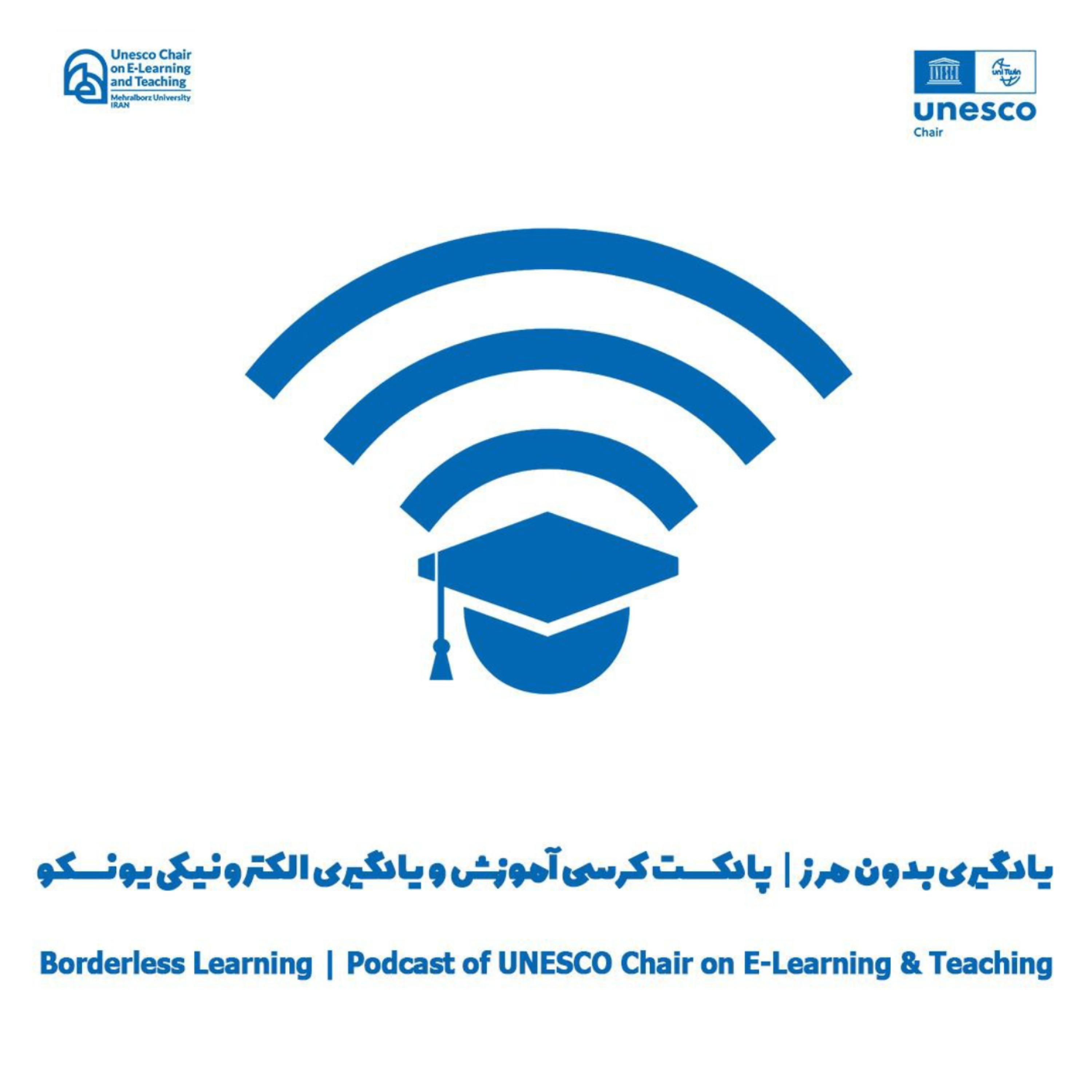 کاور کرسی آموزش و یادگیری الکترونیکی یونسکو