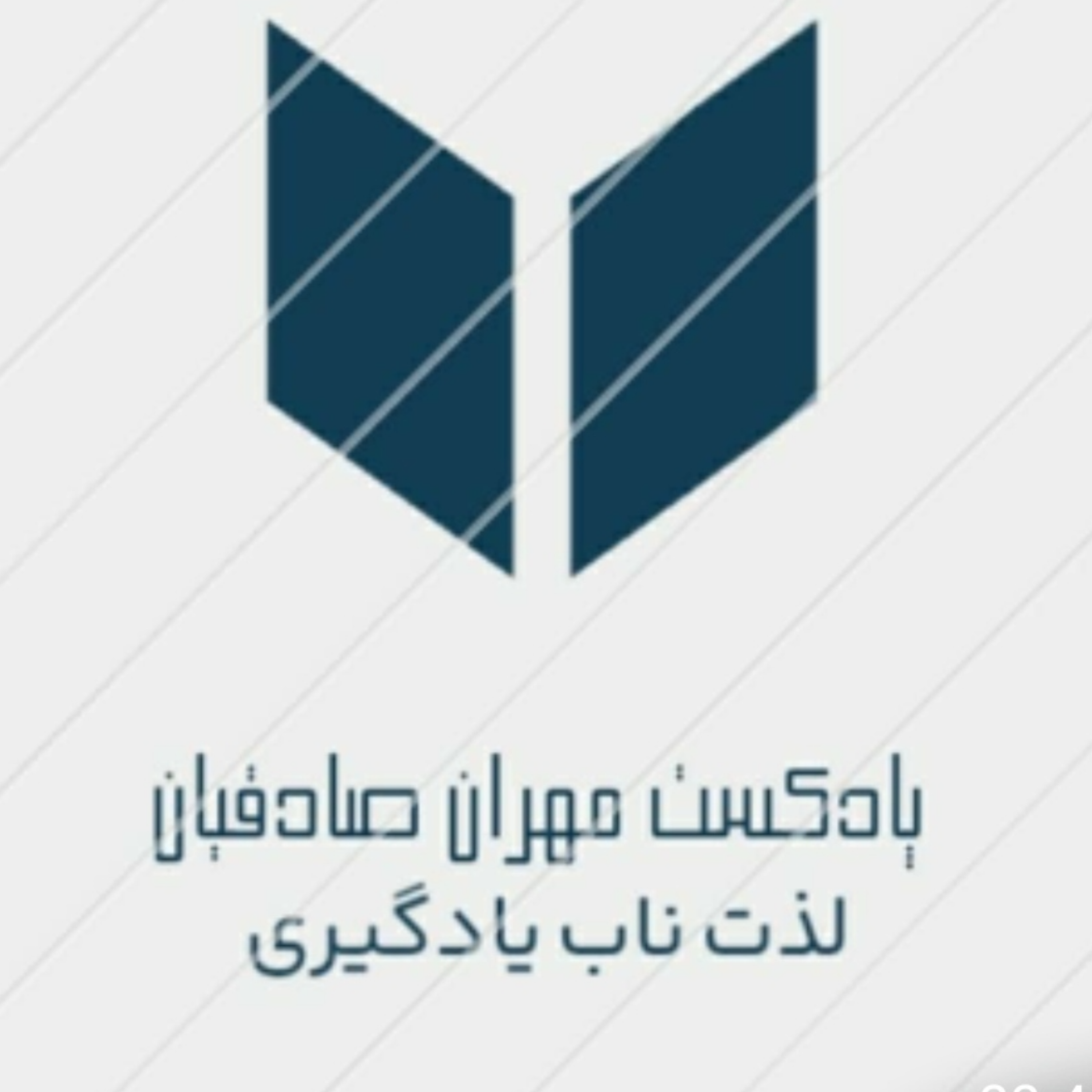 کاور پادکست های مهران صادقیان