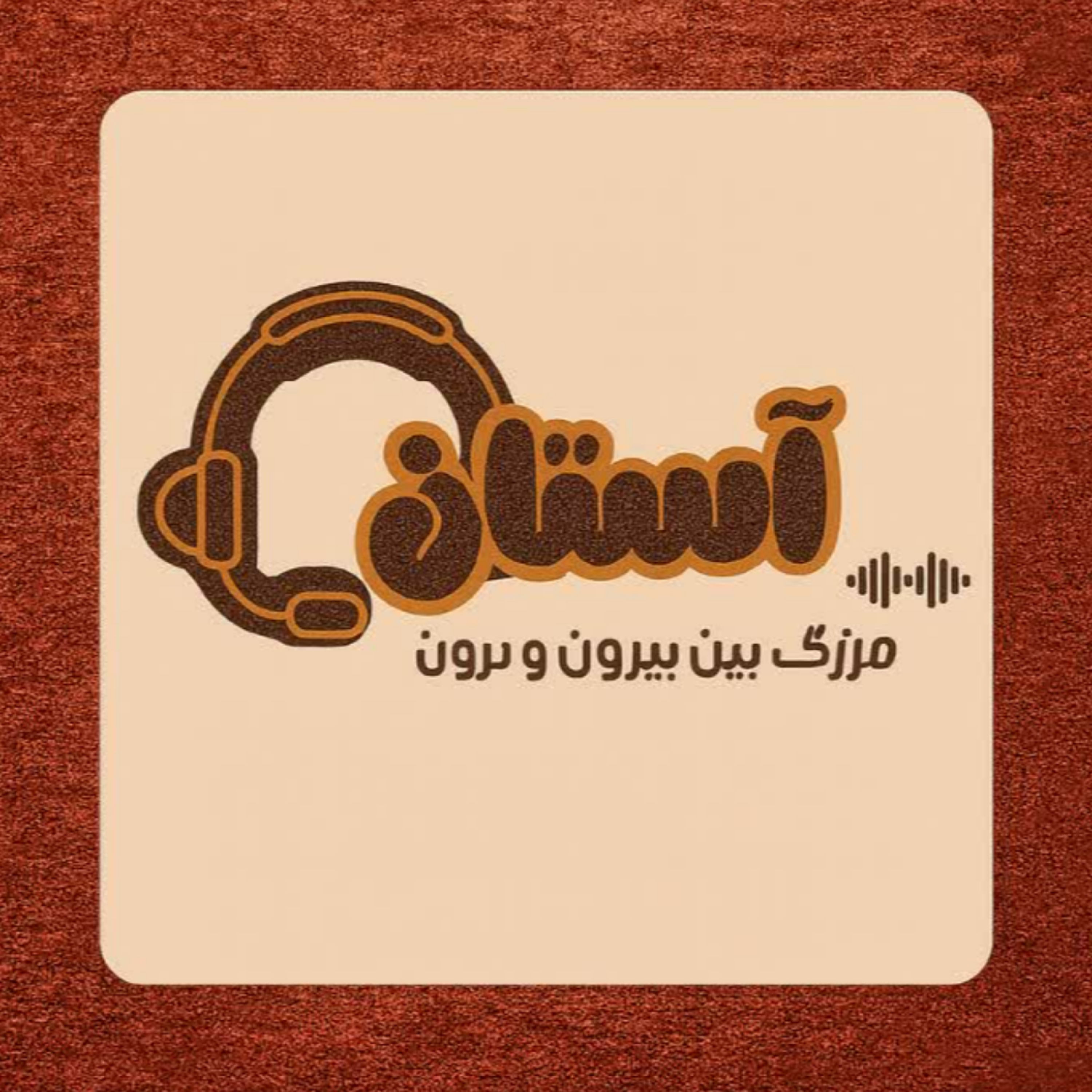 کاور آستان