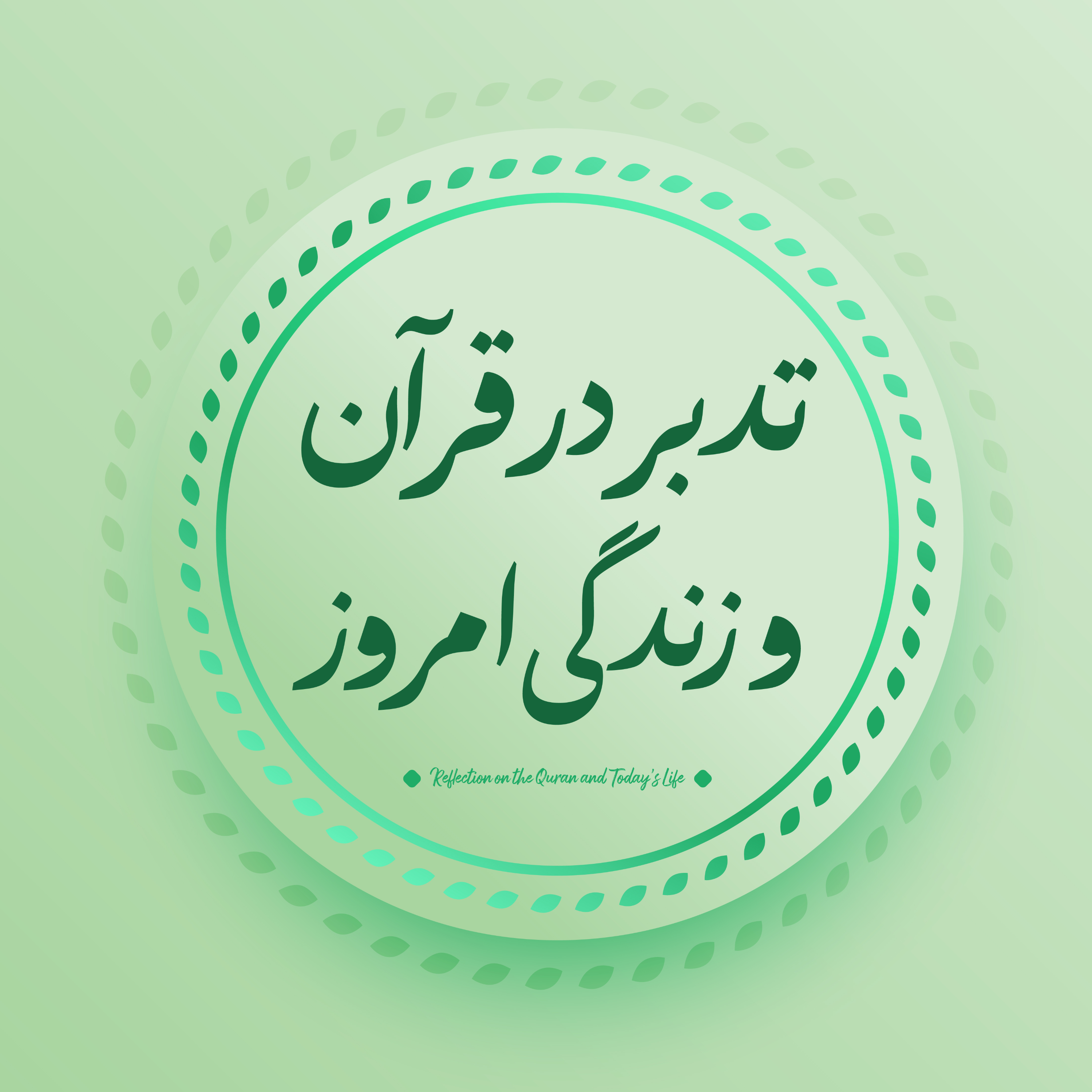 کاور تدبر در قرآن و زندگی امروز