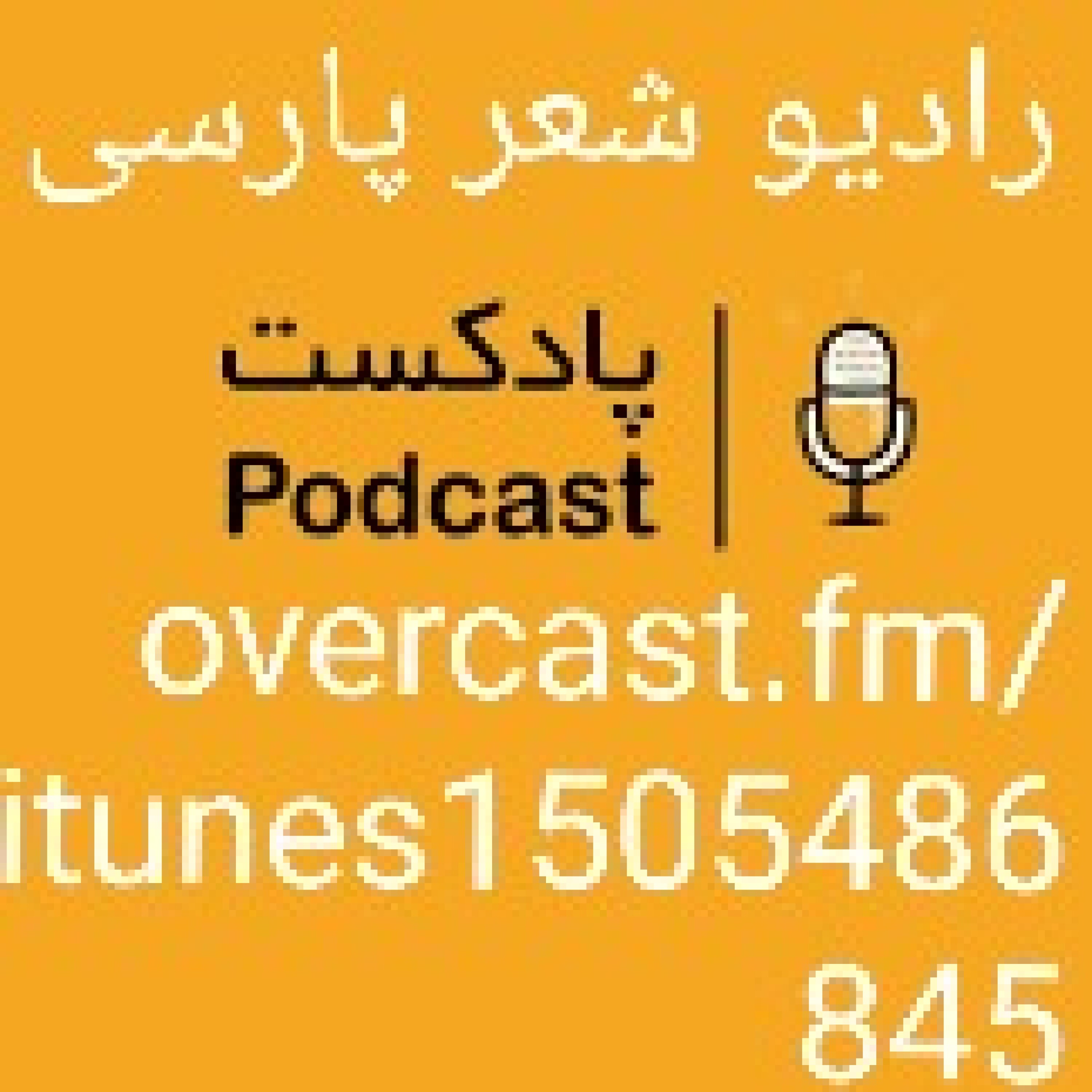کاور رادیو شعر پارسی