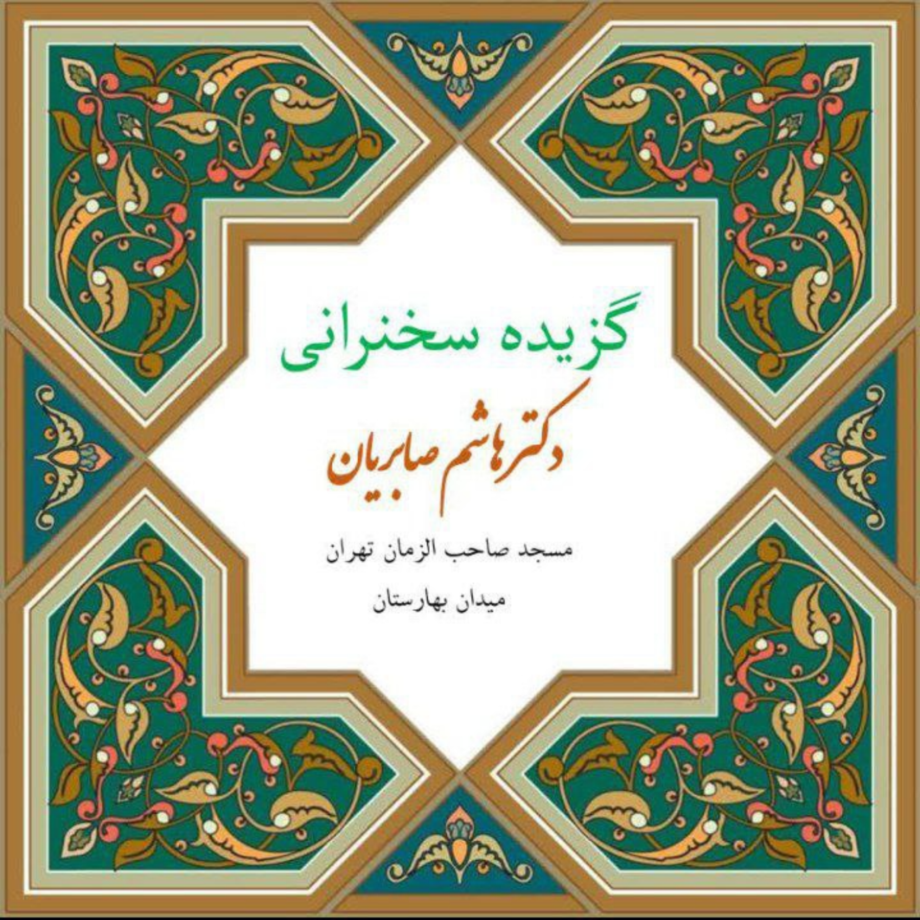کاور گزیده سخنرانی های دکتر هاشم صابریان