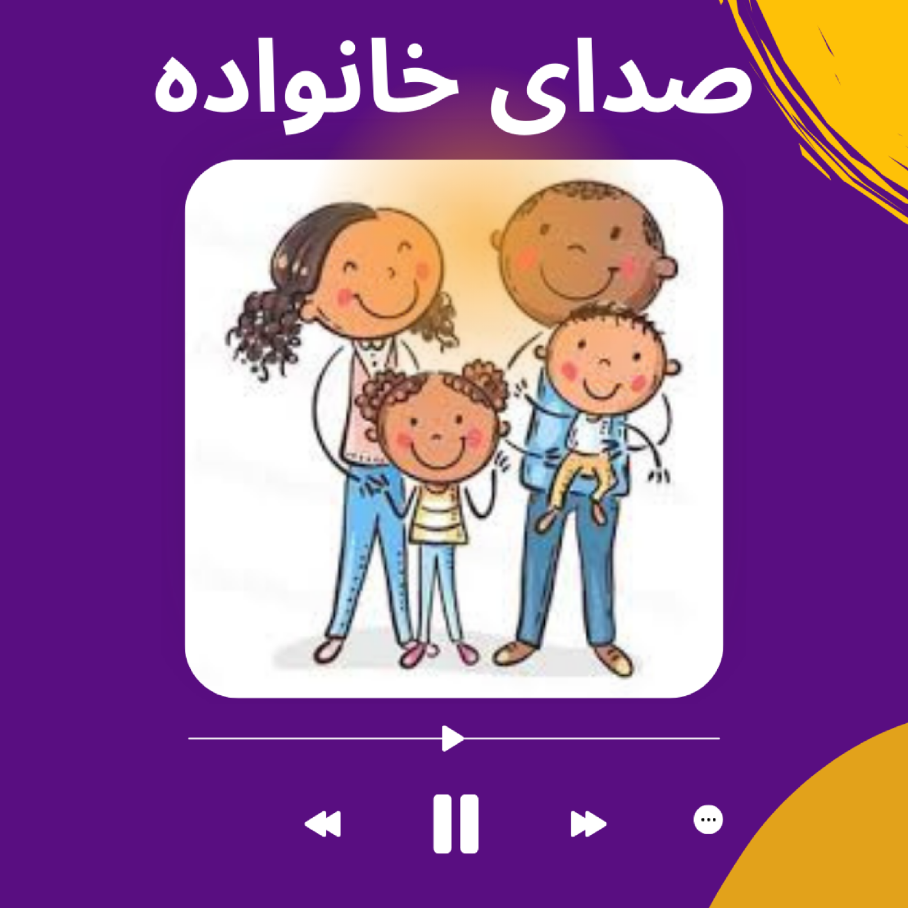 کاور صدای خانواده